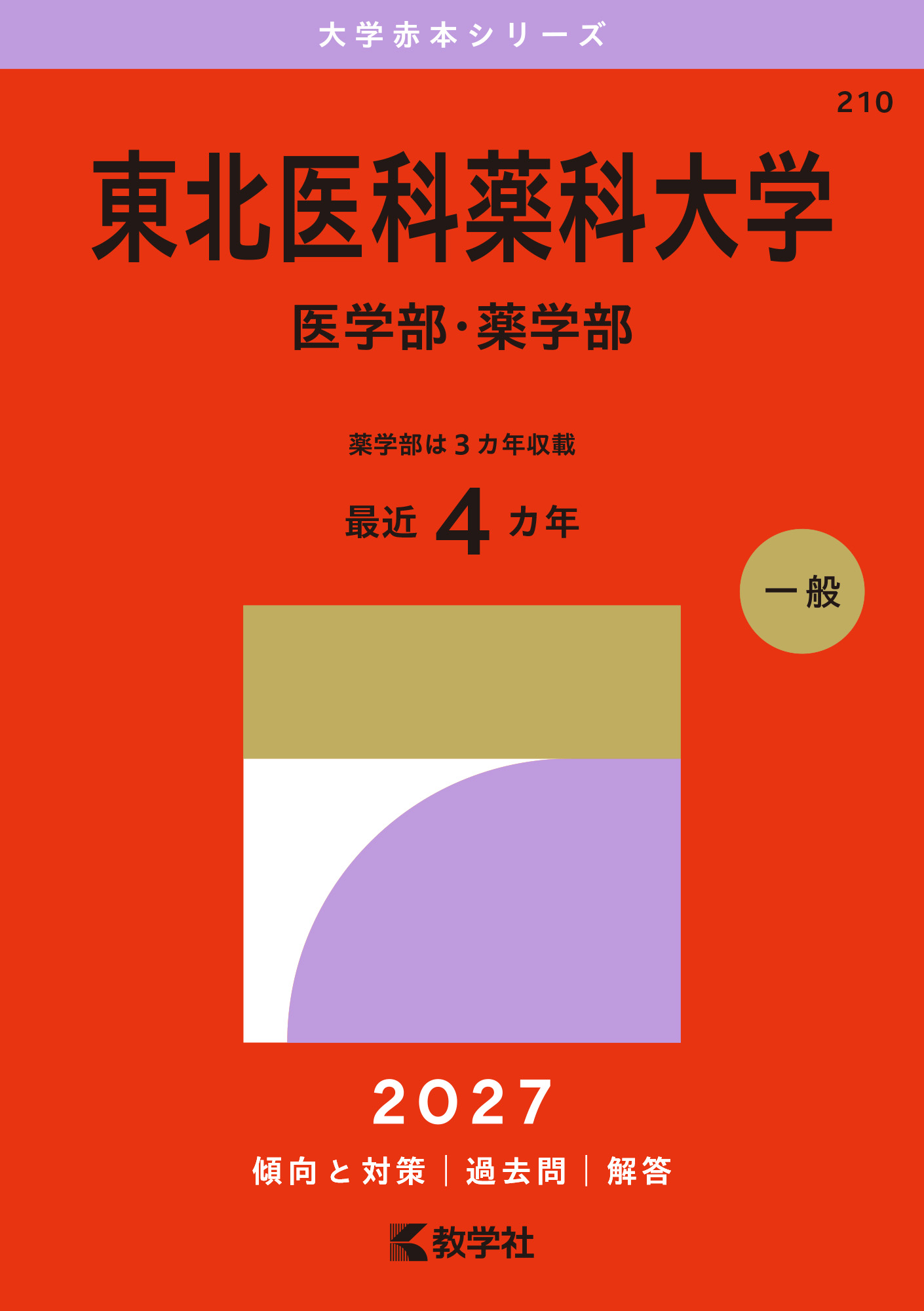 東北医科薬科大学（医学部・薬学部）