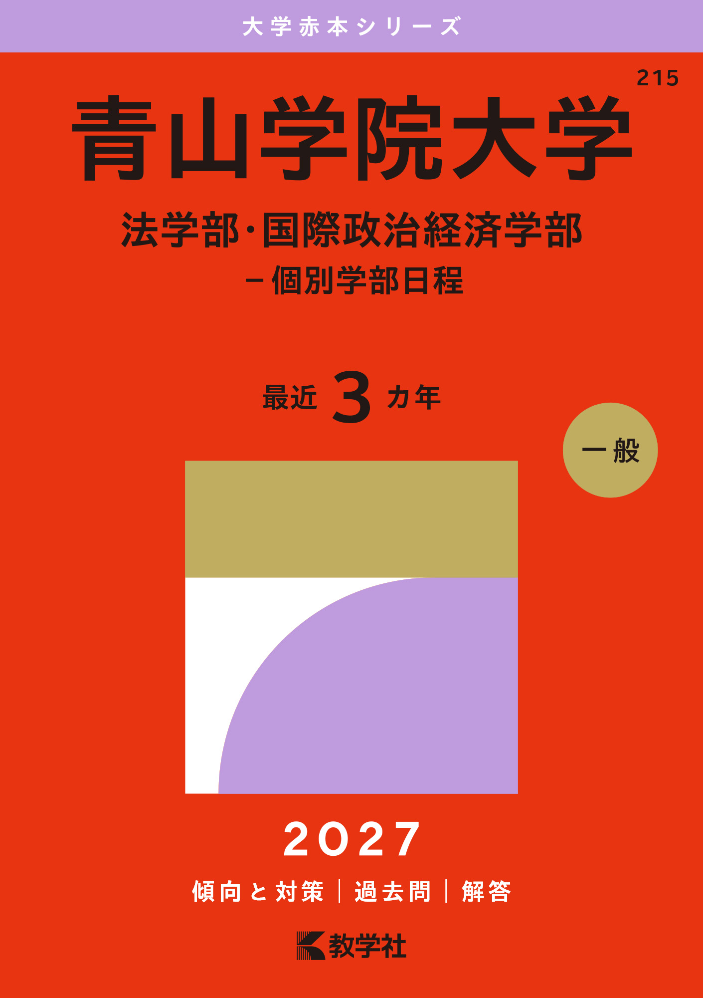 青山学院大学（法学部・国際政治経済学部－個別学部日程）