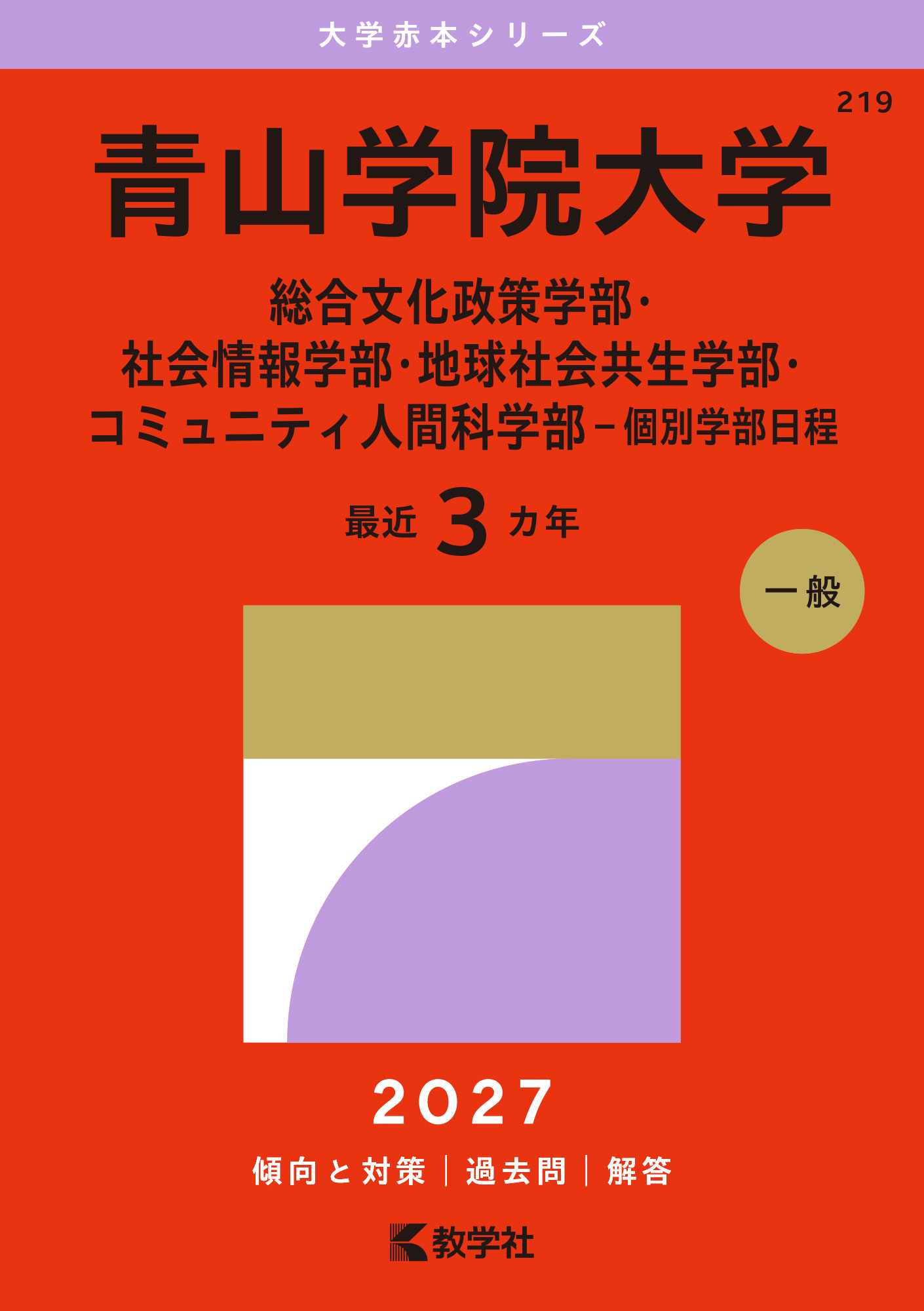 青山学院大学（総合文化政策学部・社会情報学部・地球社会共生学部・コミュニティ人間科学部－個別学部日程）