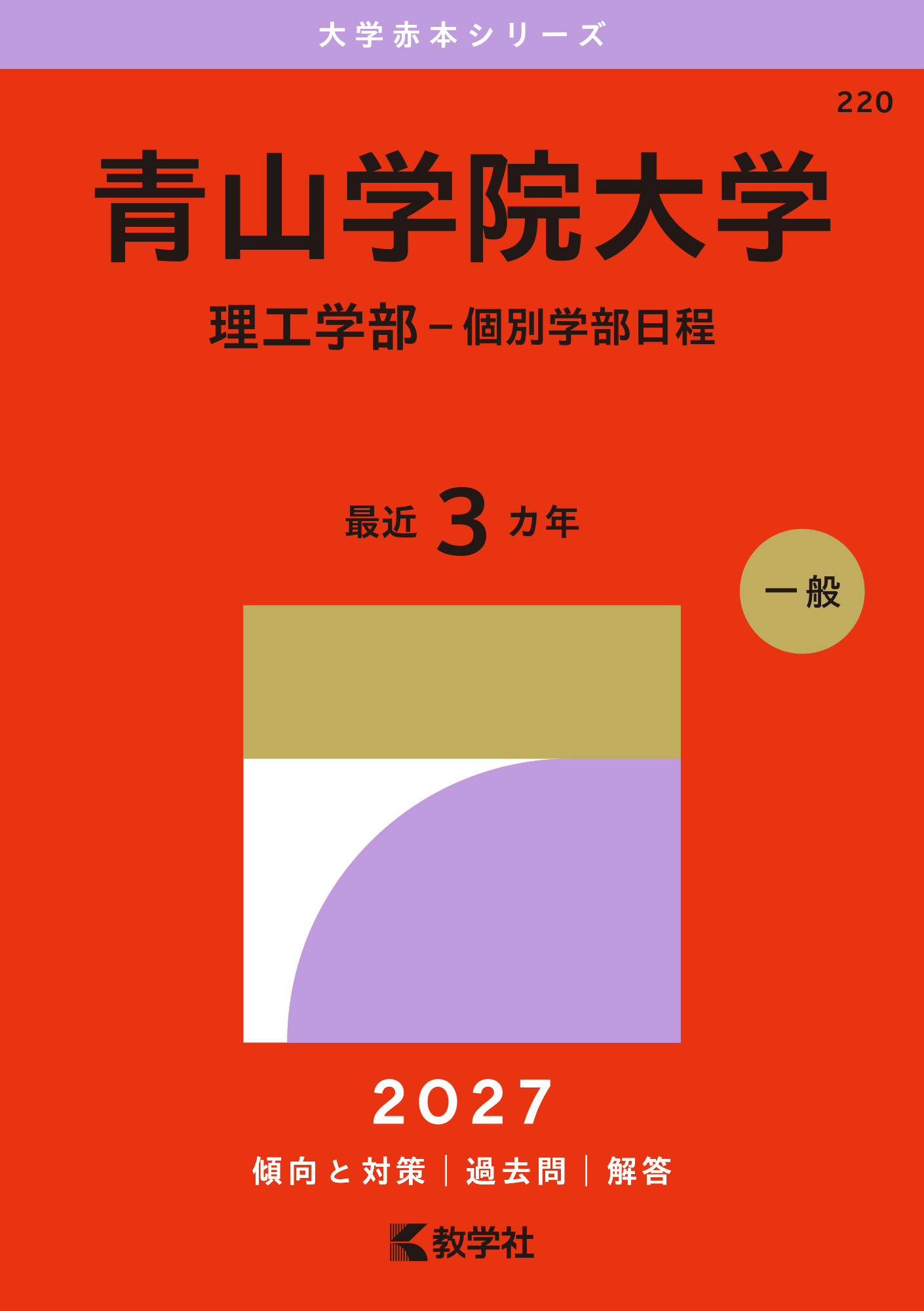 青山学院大学（理工学部－個別学部日程）