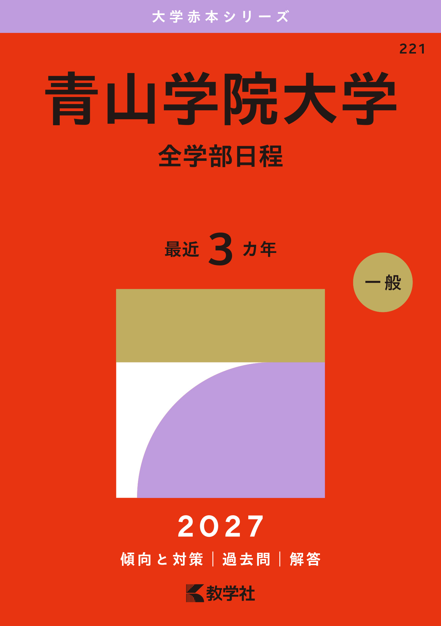 青山学院大学（全学部日程）