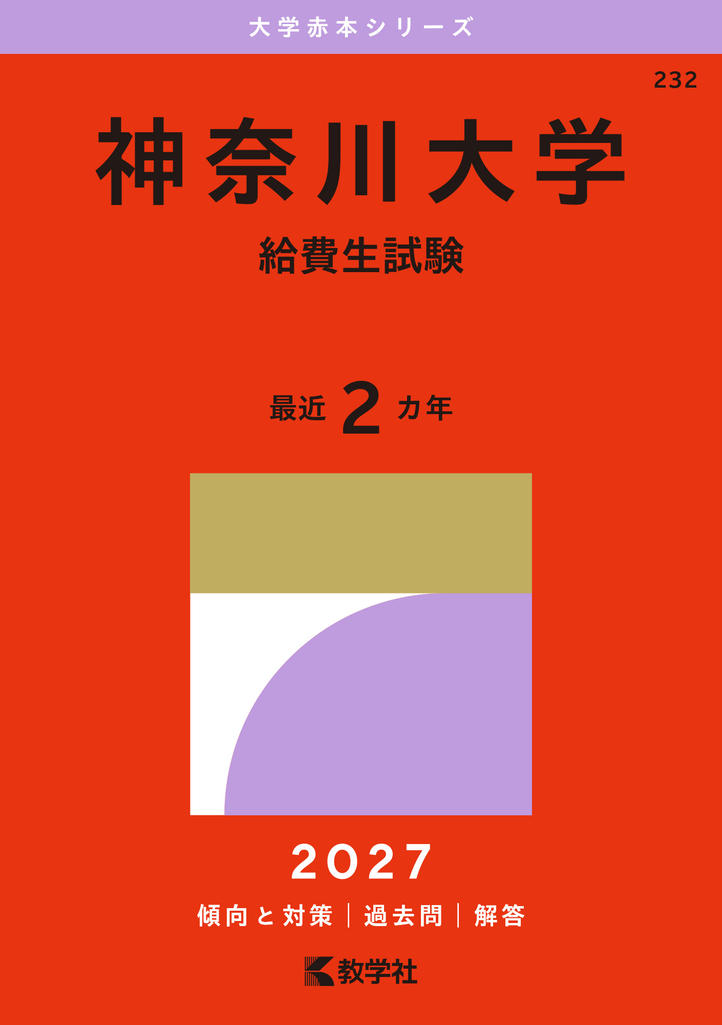 神奈川大学（給費生試験）