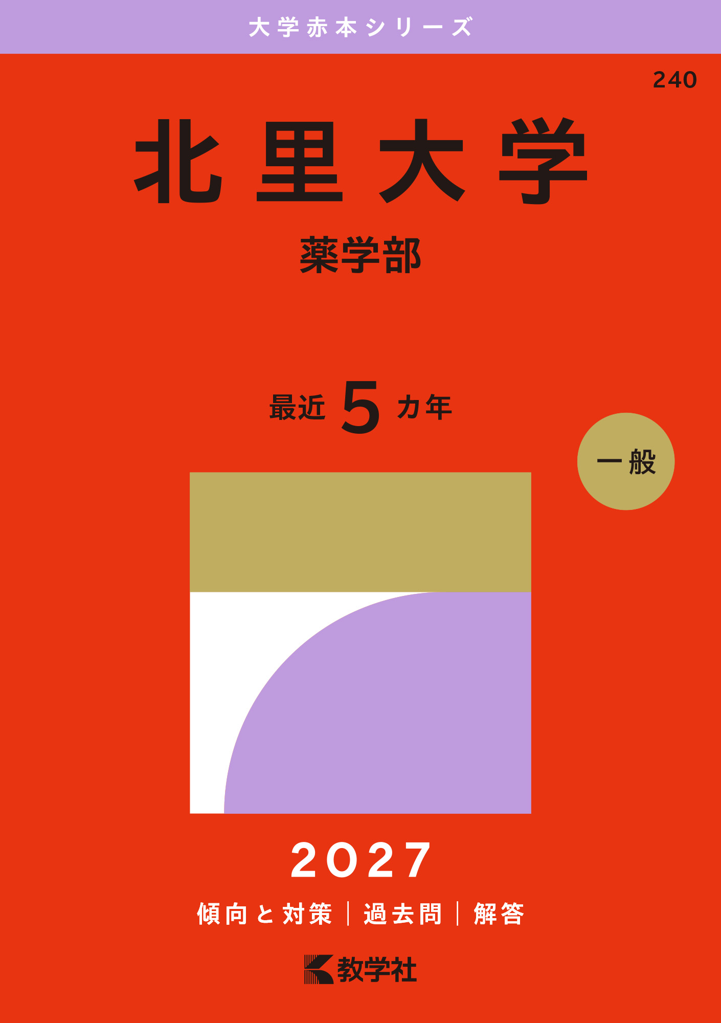 北里大学（薬学部）