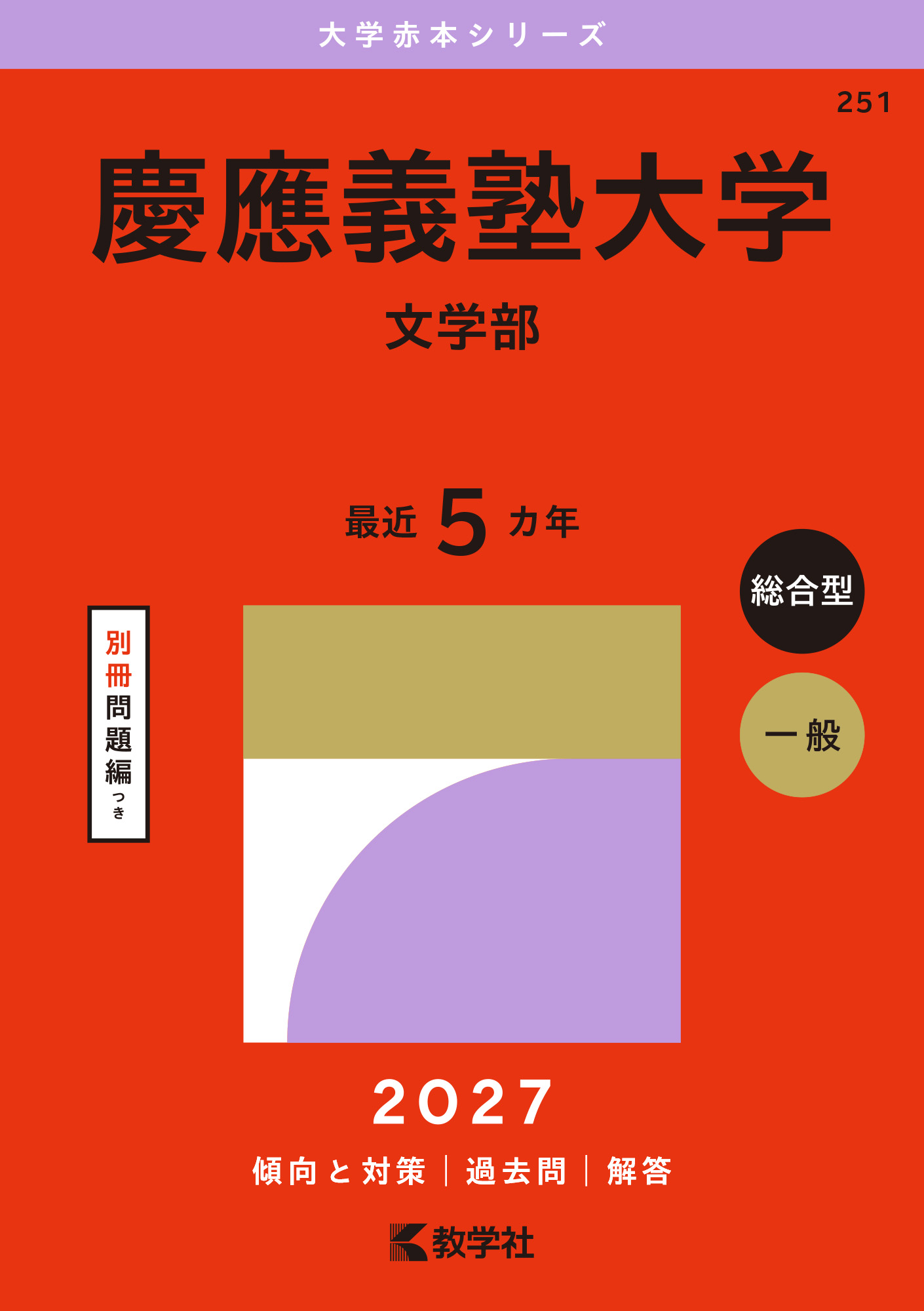 慶應義塾大学（文学部）