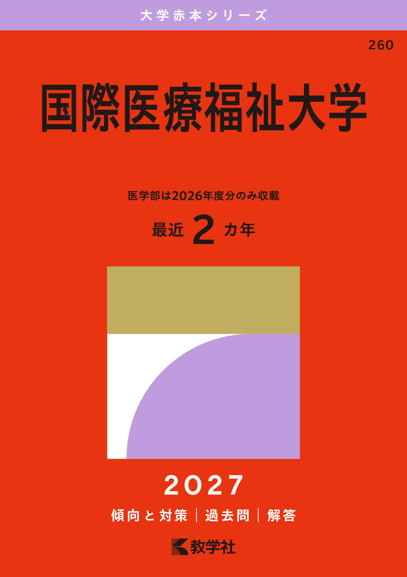 国際医療福祉大学