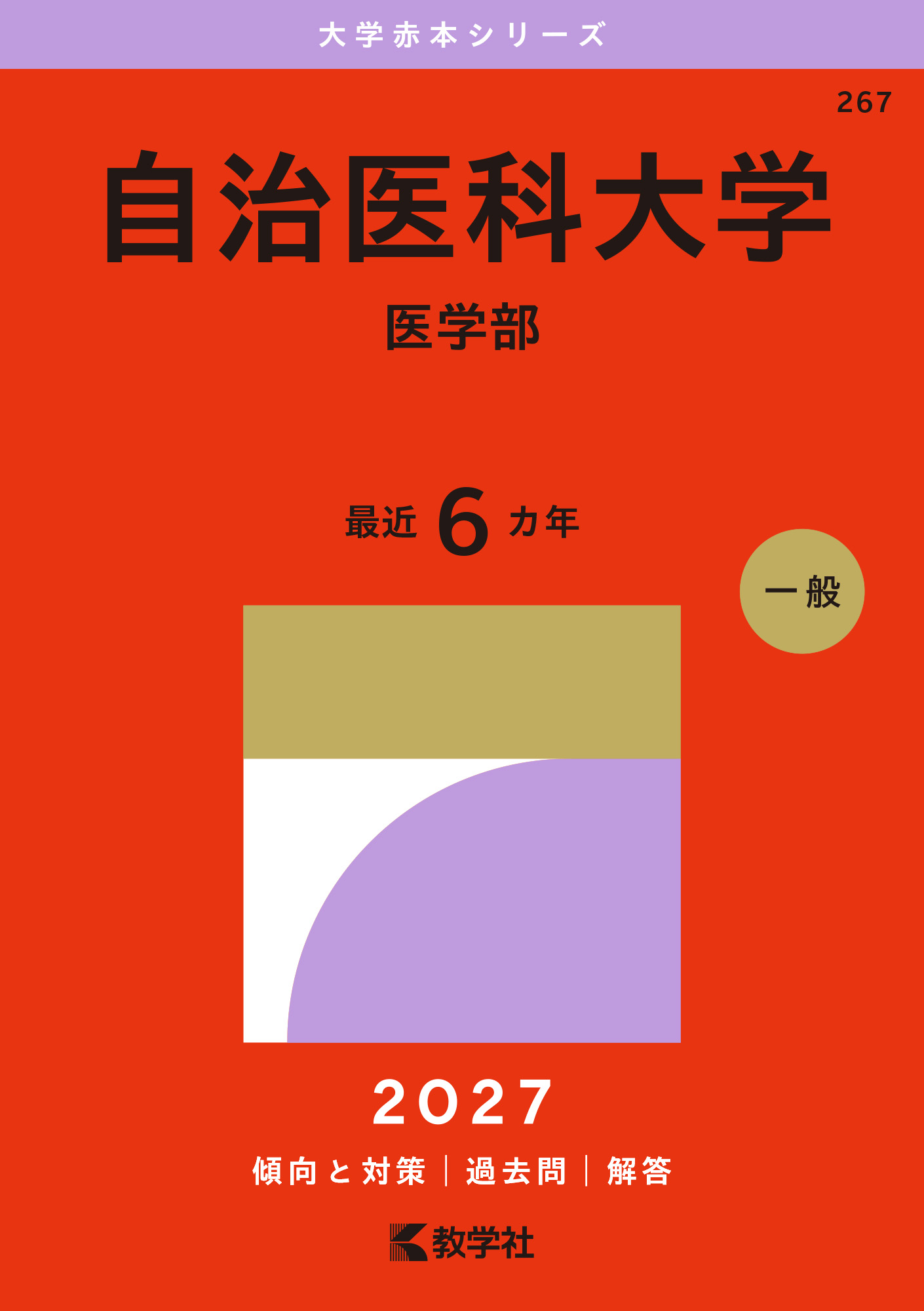 自治医科大学（医学部）