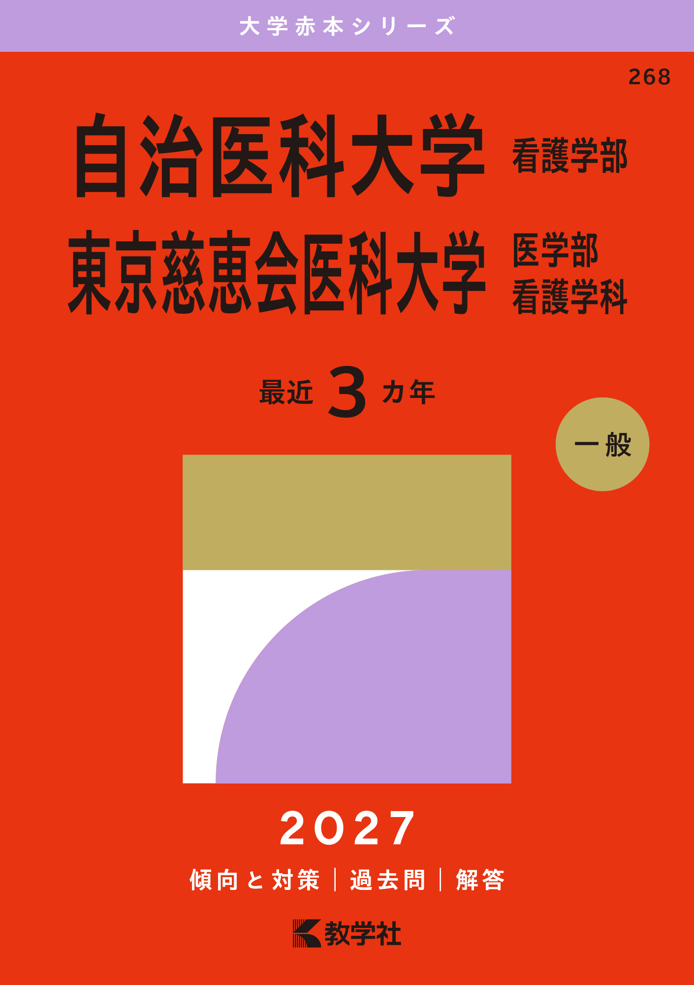 自治医科大学（看護学部）／東京慈恵会医科大学（医学部〈看護学科〉）
