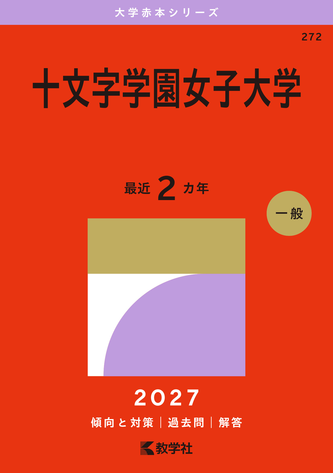 十文字学園女子大学