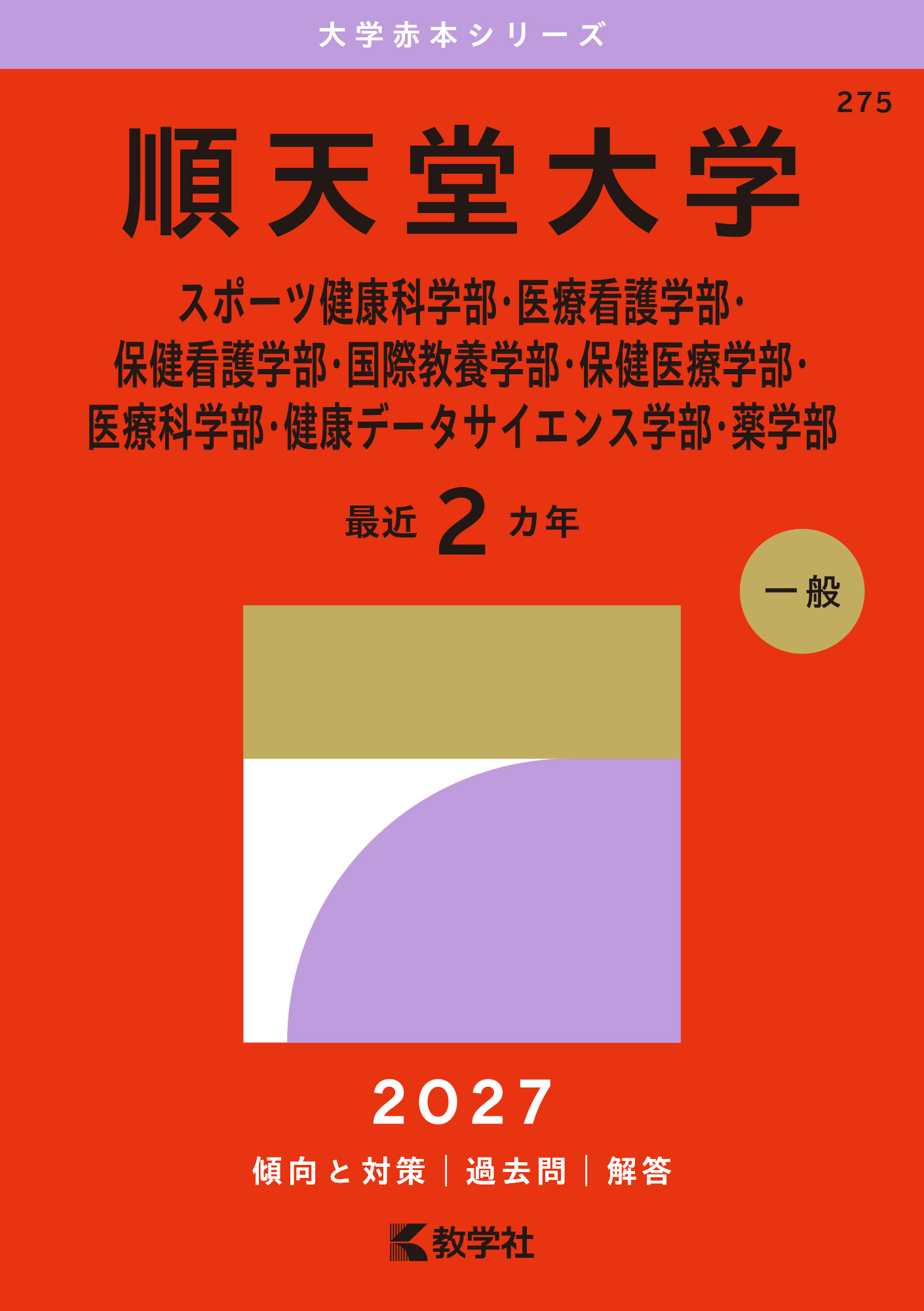 順天堂大学（スポーツ健康科学部・医療看護学部・保健看護学部・国際教養学部・保健医療学部・医療科学部・健康データサイエンス学部・薬学部）