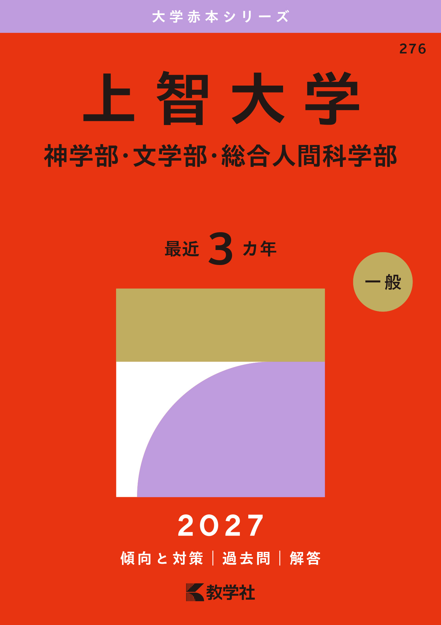 上智大学（神学部・文学部・総合人間科学部）