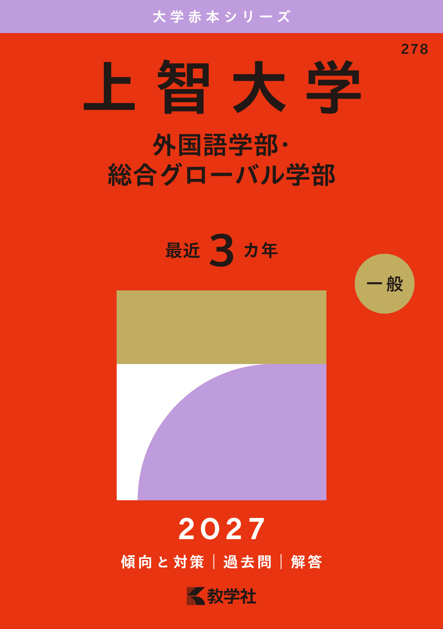 上智大学（外国語学部・総合グローバル学部）