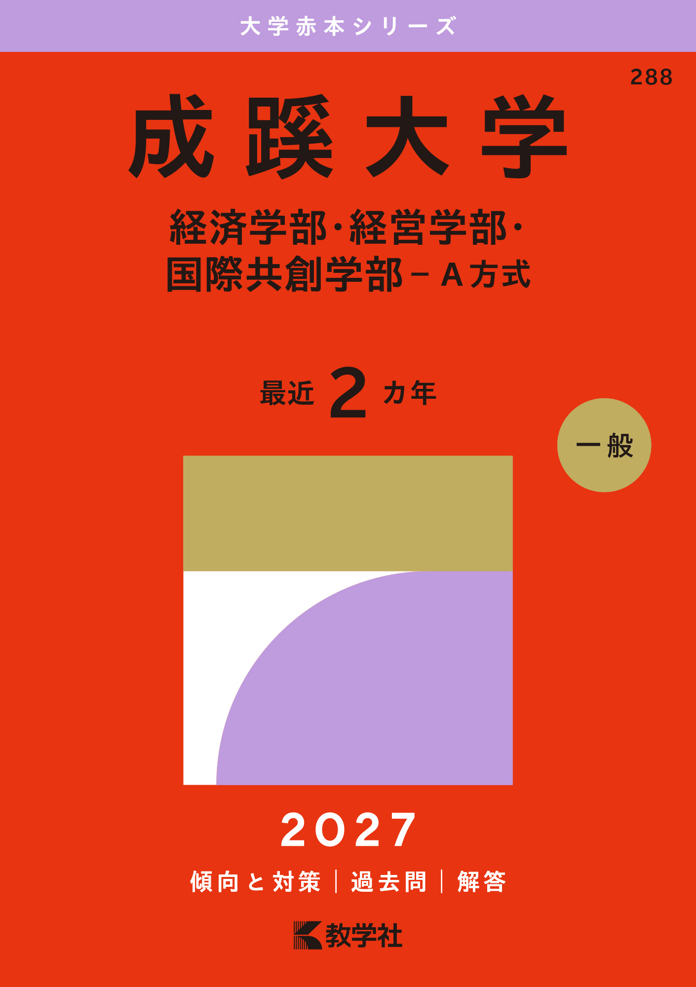 成蹊大学（経済学部・経営学部・国際共創学部－Ａ方式）