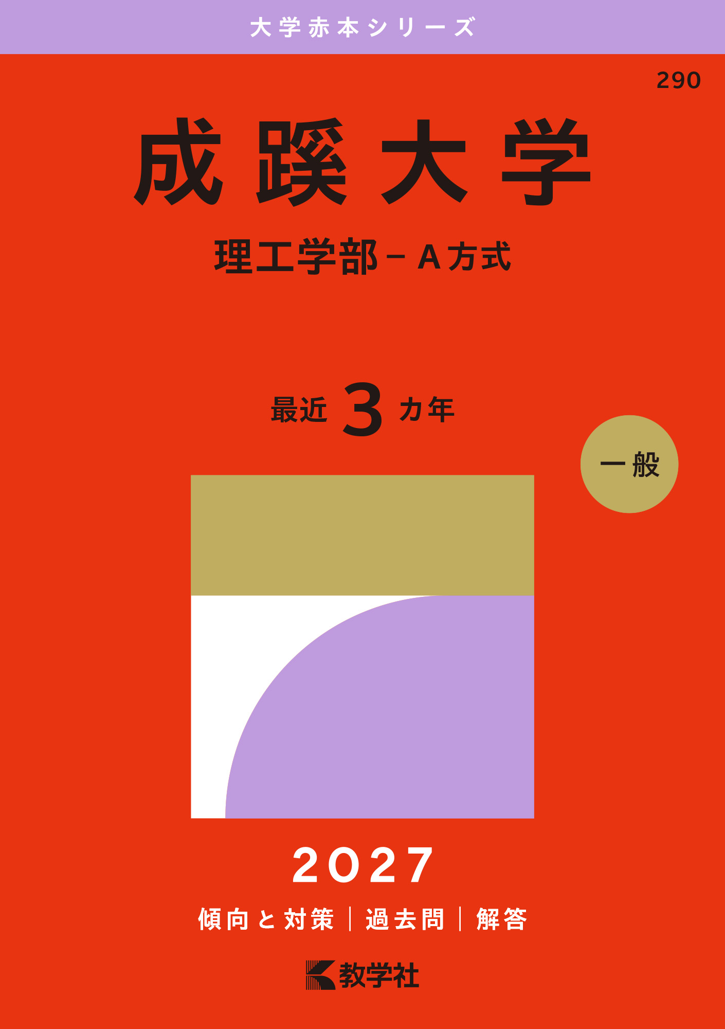 成蹊大学（理工学部－Ａ方式）