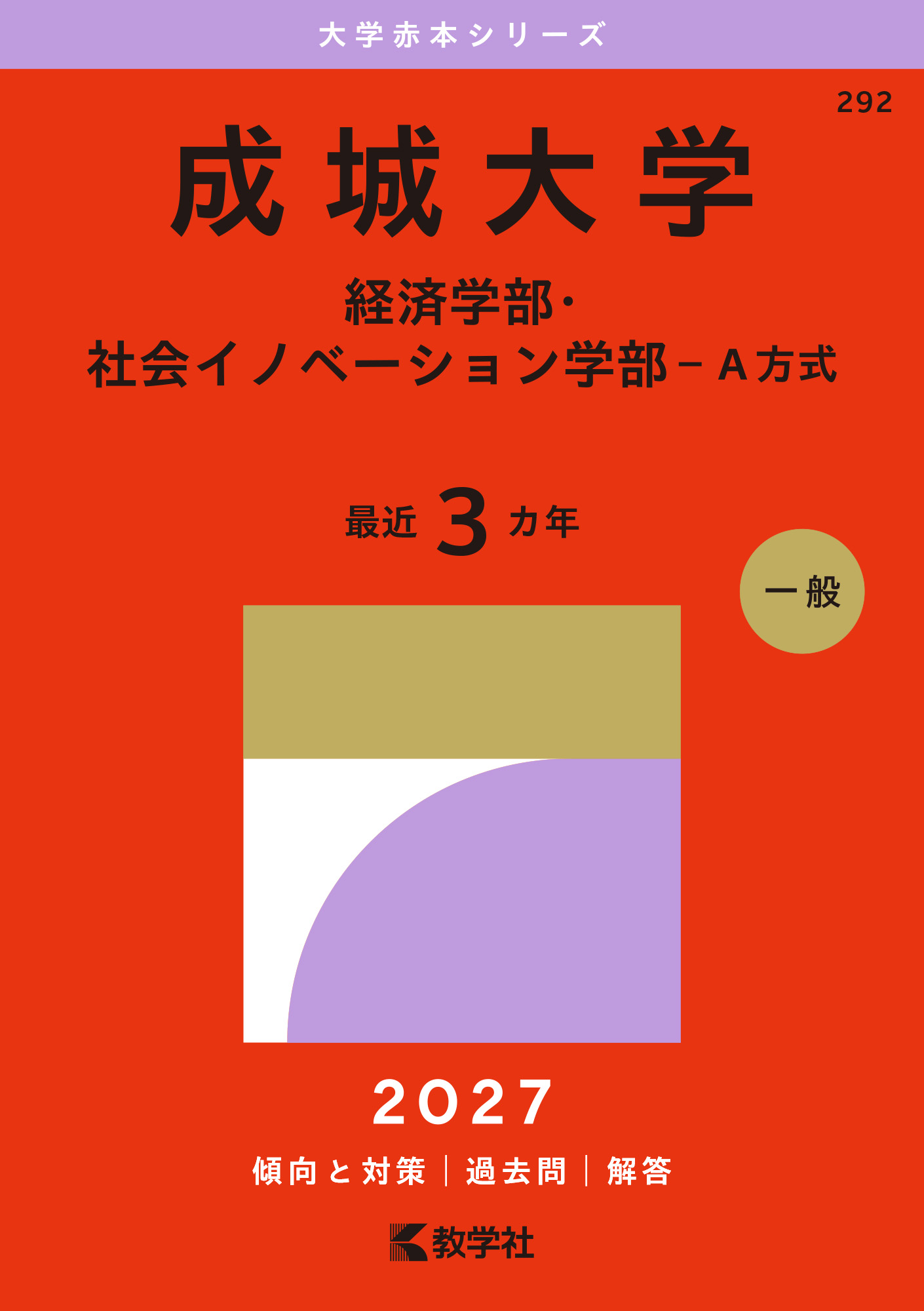 成城大学（経済学部・社会イノベーション学部－Ａ方式）