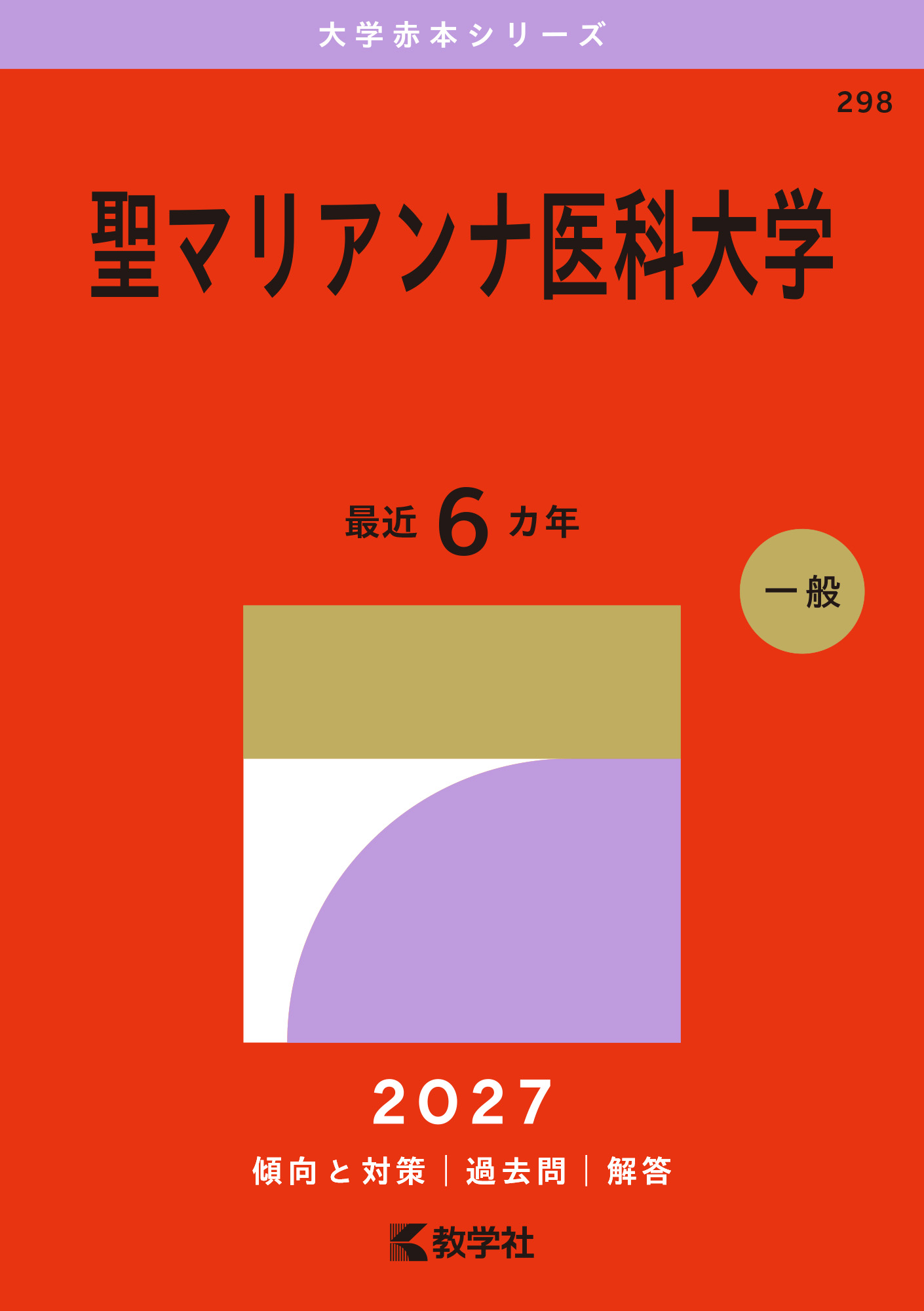 聖マリアンナ医科大学