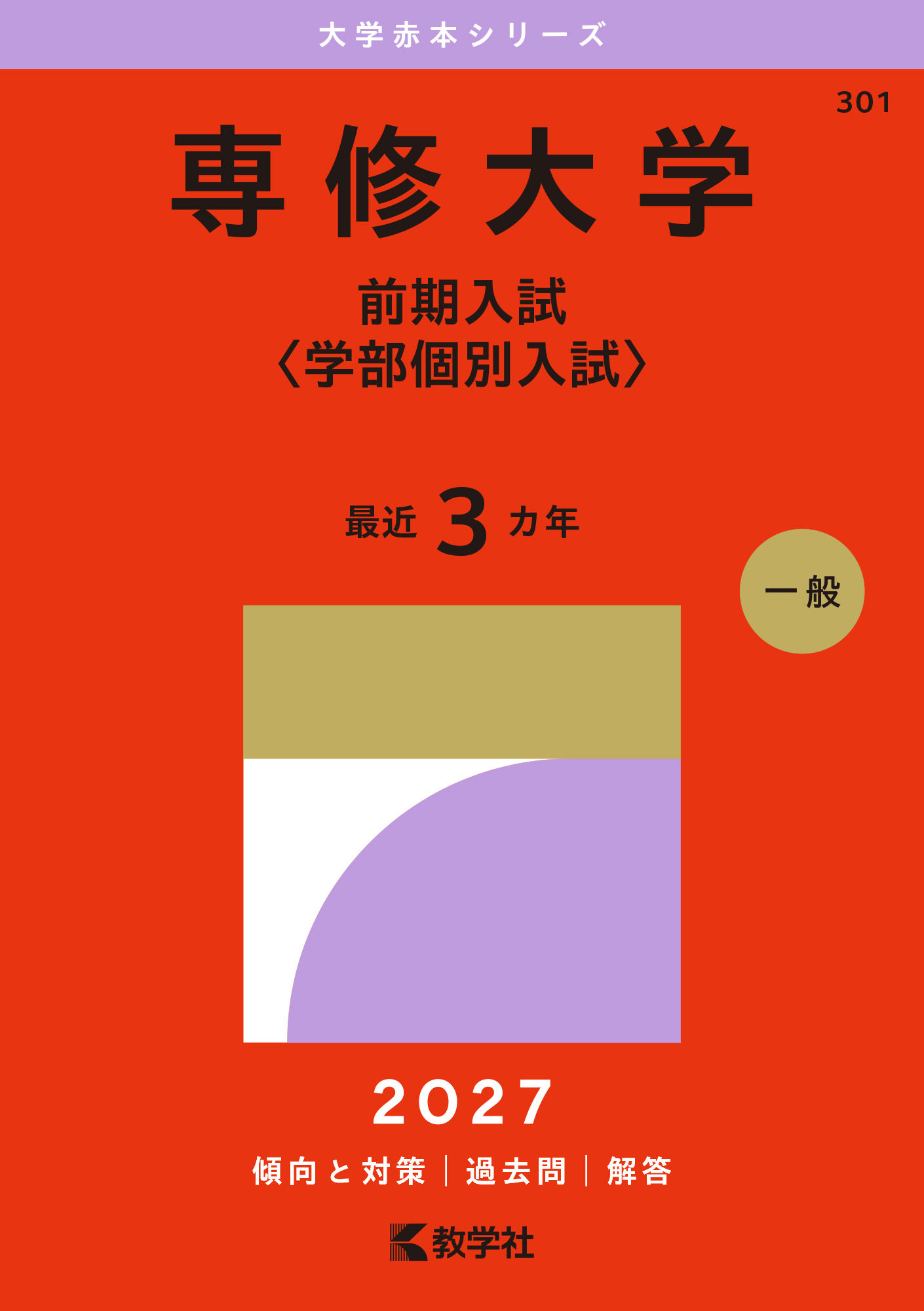 専修大学（前期入試〈学部個別入試〉）