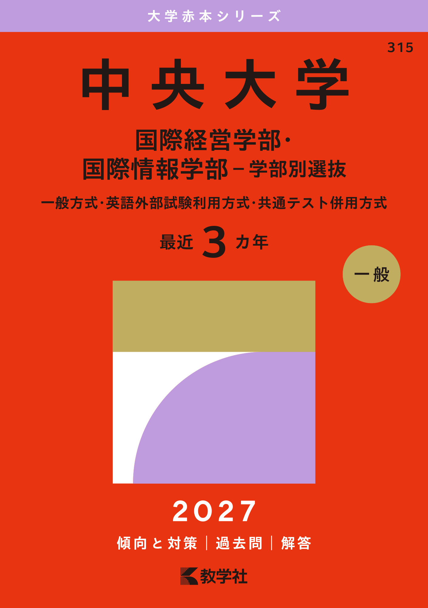 中央大学（国際経営学部・国際情報学部－学部別選抜）