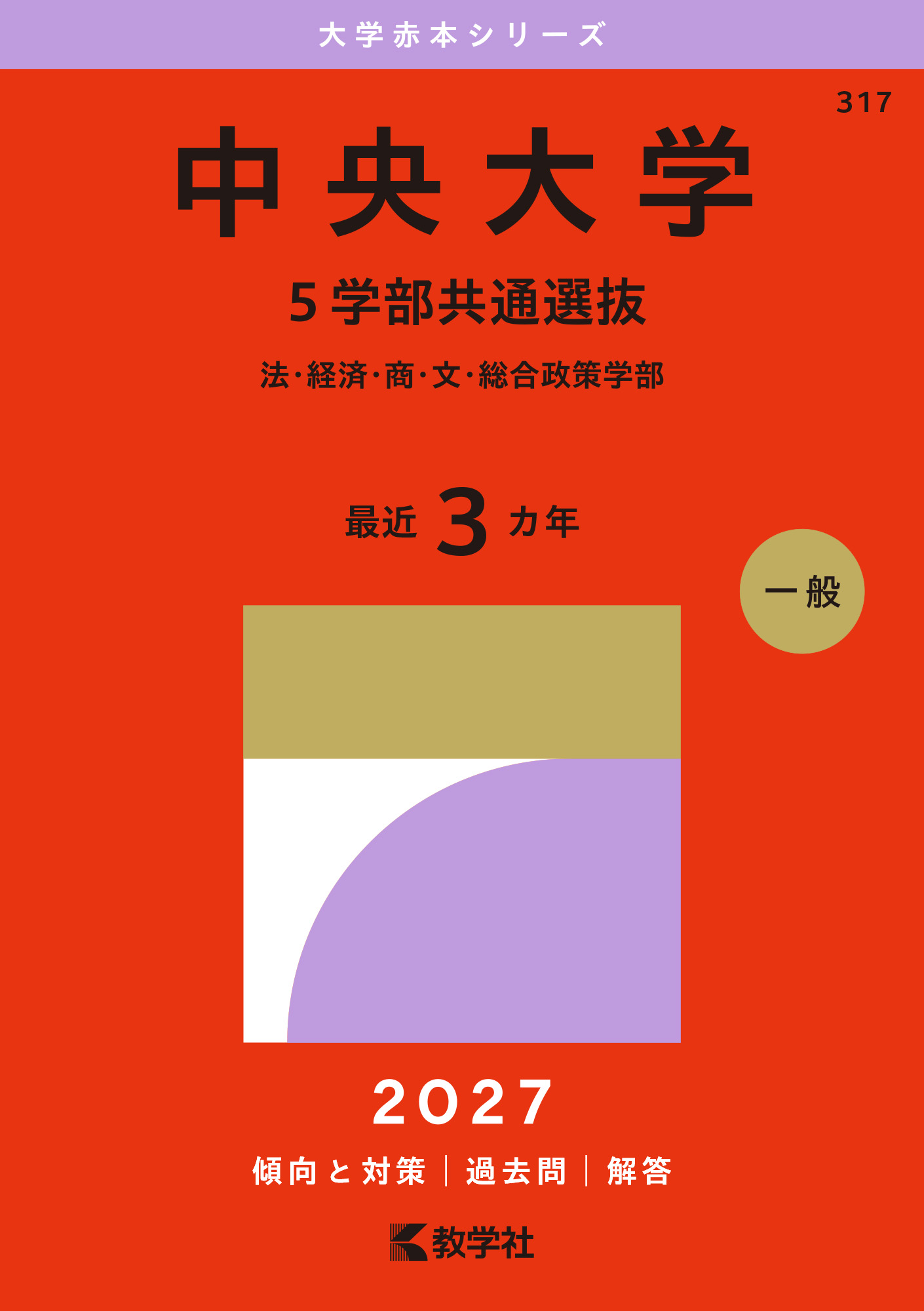 中央大学（５学部共通選抜）