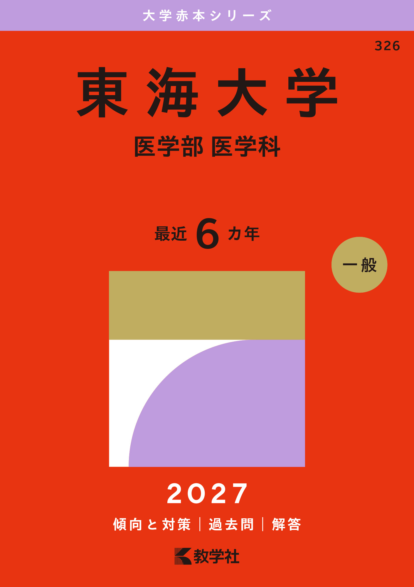 東海大学（医学部〈医学科〉）