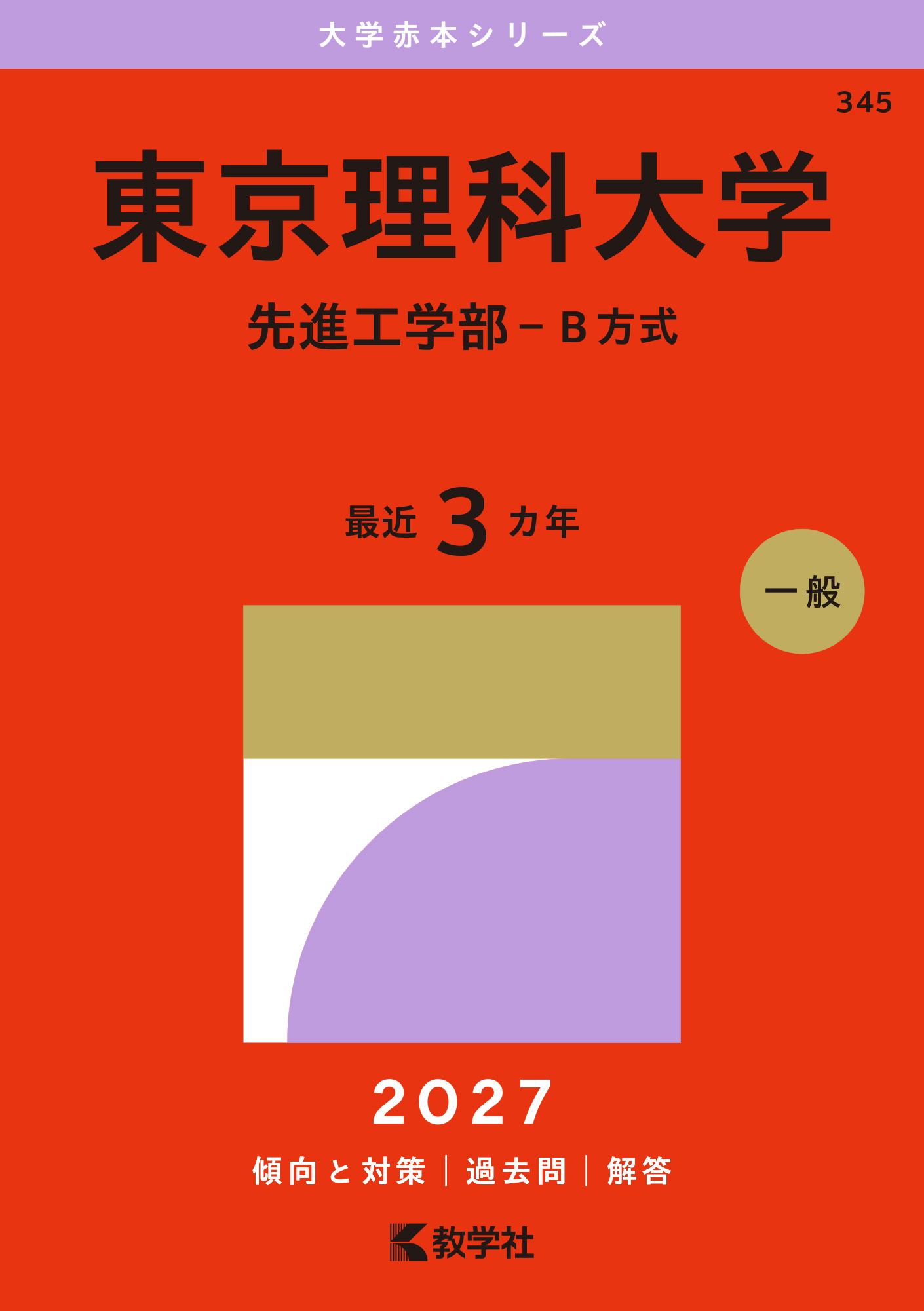 東京理科大学（先進工学部－Ｂ方式）