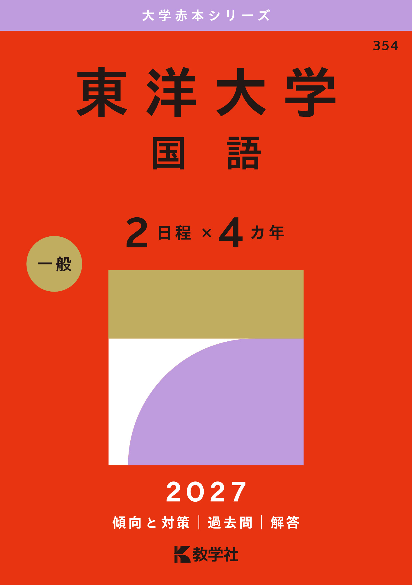 東洋大学（国語〈２日程×４カ年〉）