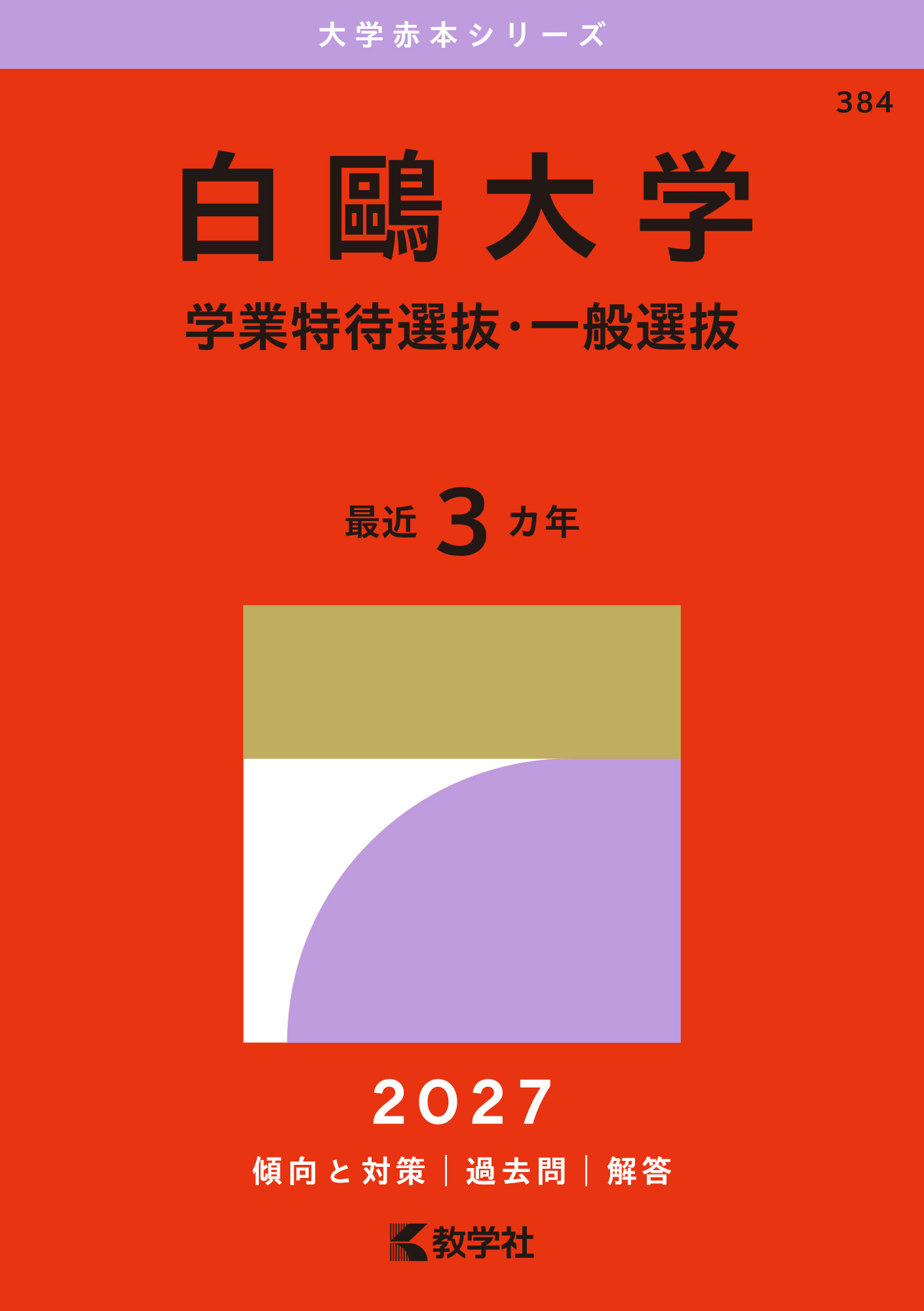 白鴎大学（学業特待選抜・一般選抜）