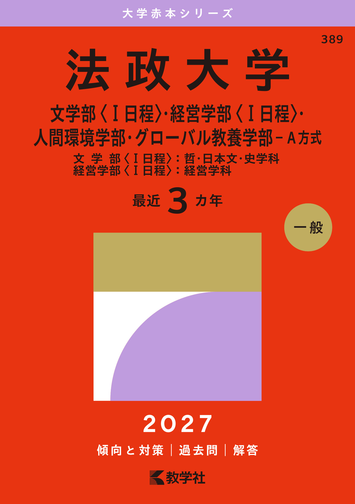 法政大学（文学部〈Ⅰ日程〉・経営学部〈Ⅰ日程〉・人間環境学部・グローバル教養学部－Ａ方式）