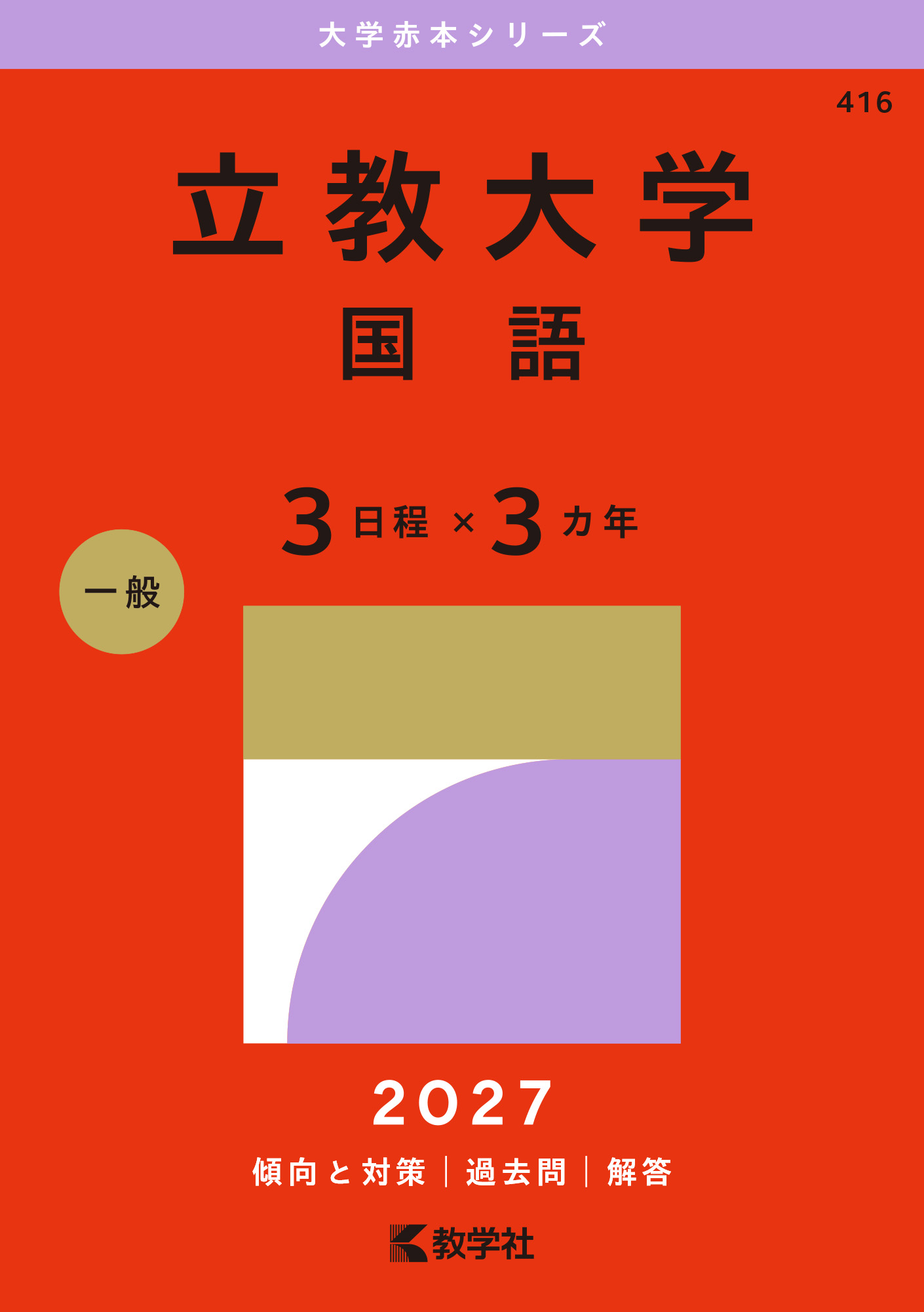 立教大学（国語〈３日程×３カ年〉）