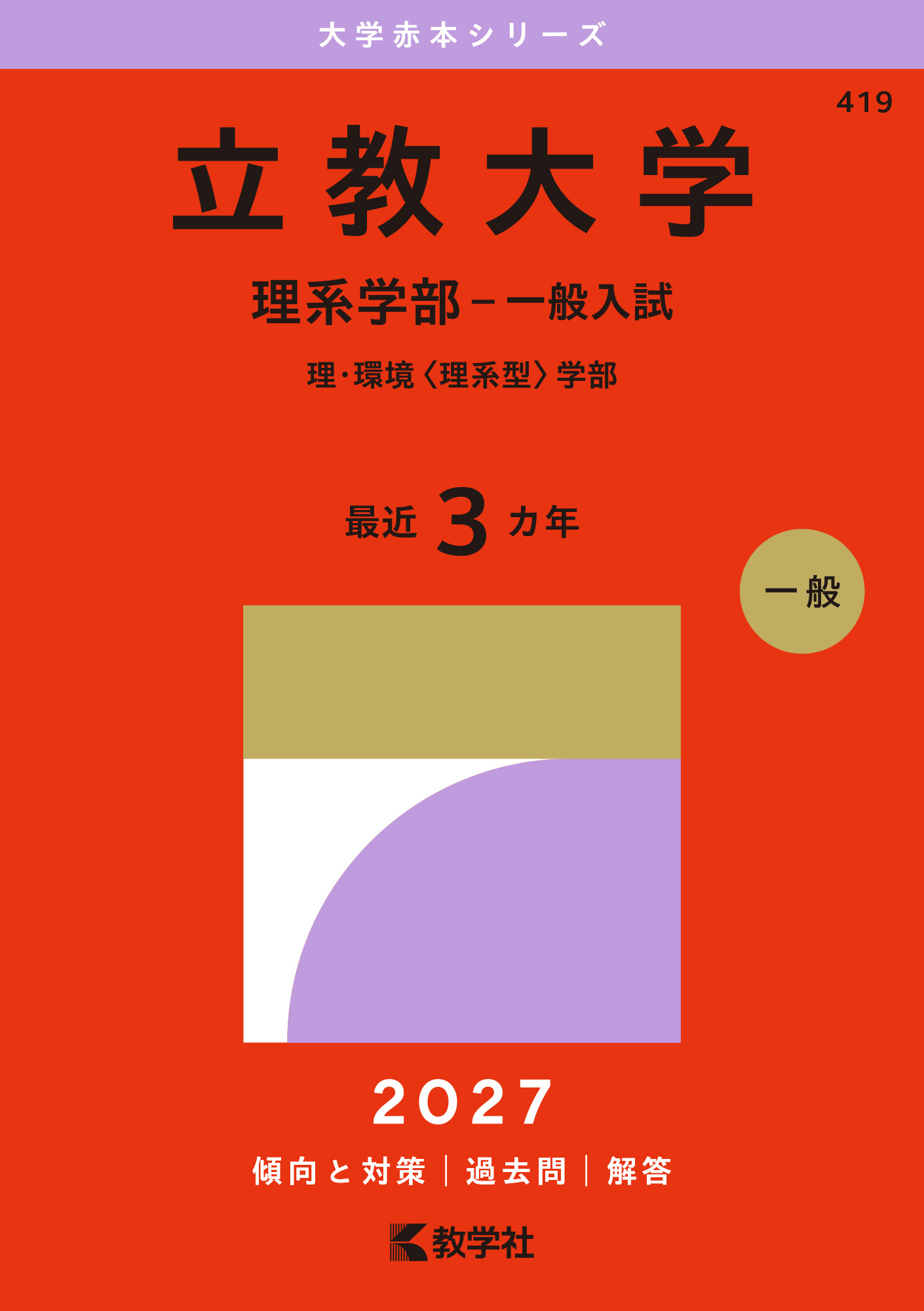 立教大学（理系学部－一般入試）