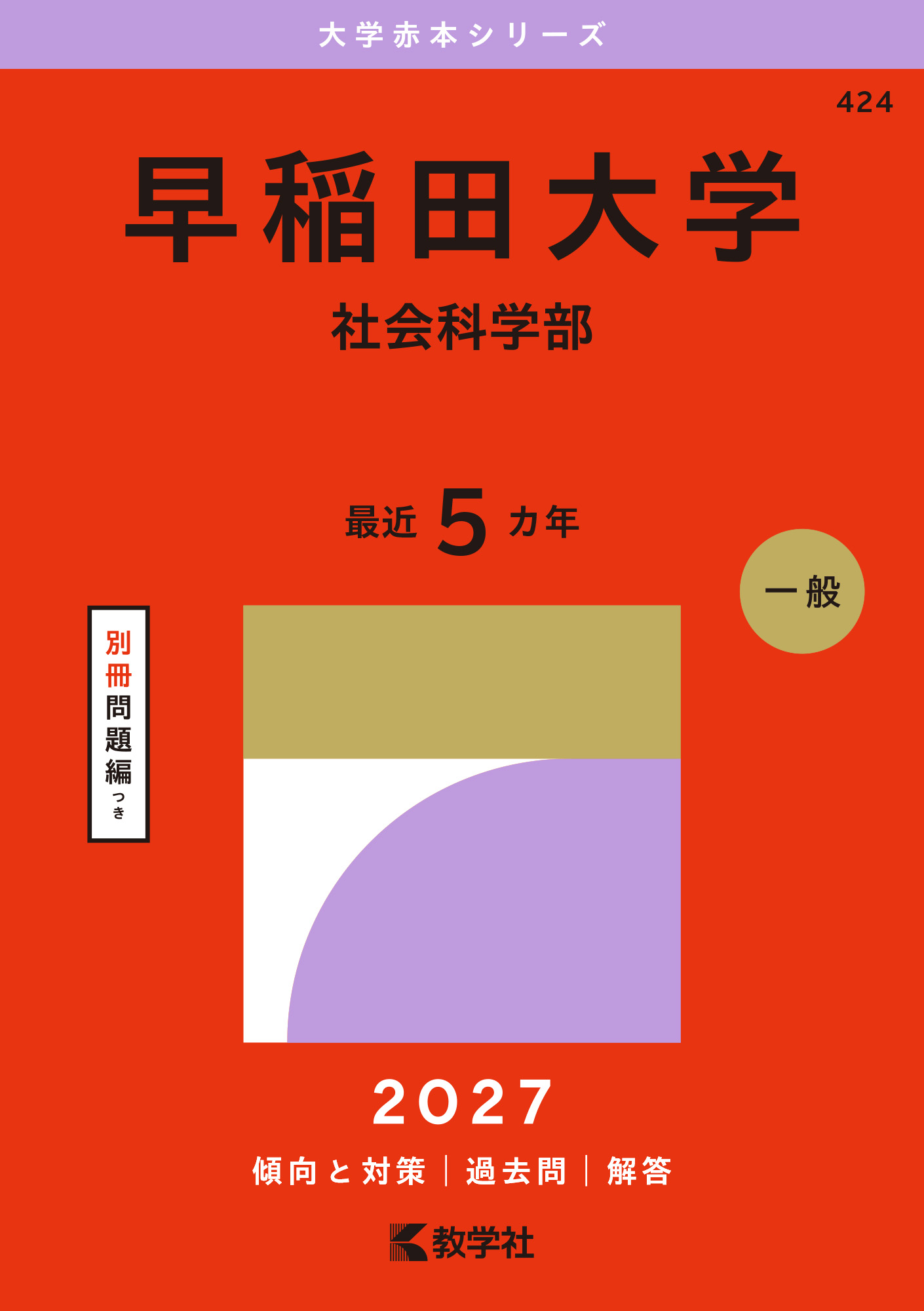 早稲田大学（社会科学部）