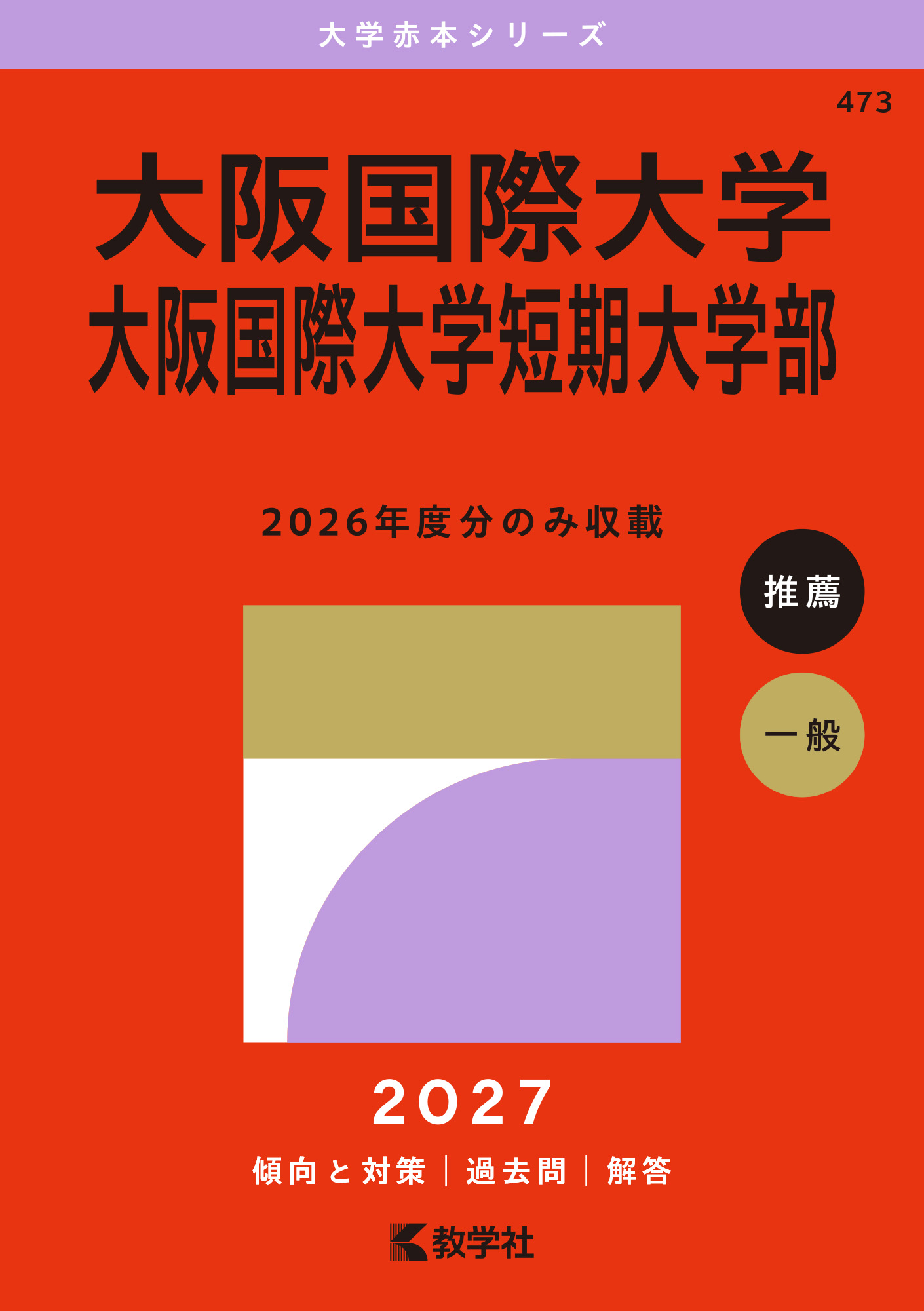 大阪国際大学・大阪国際大学短期大学部