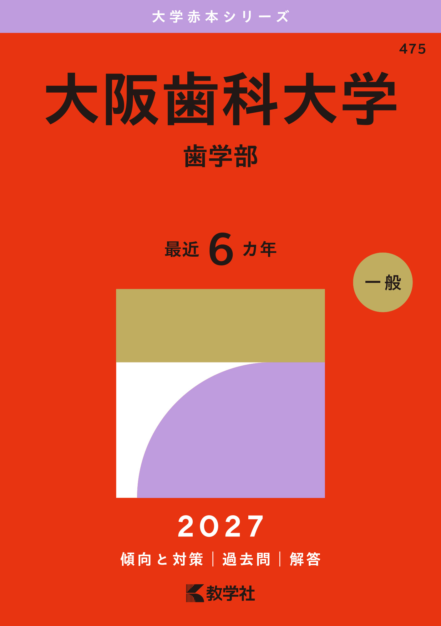 大阪歯科大学（歯学部）