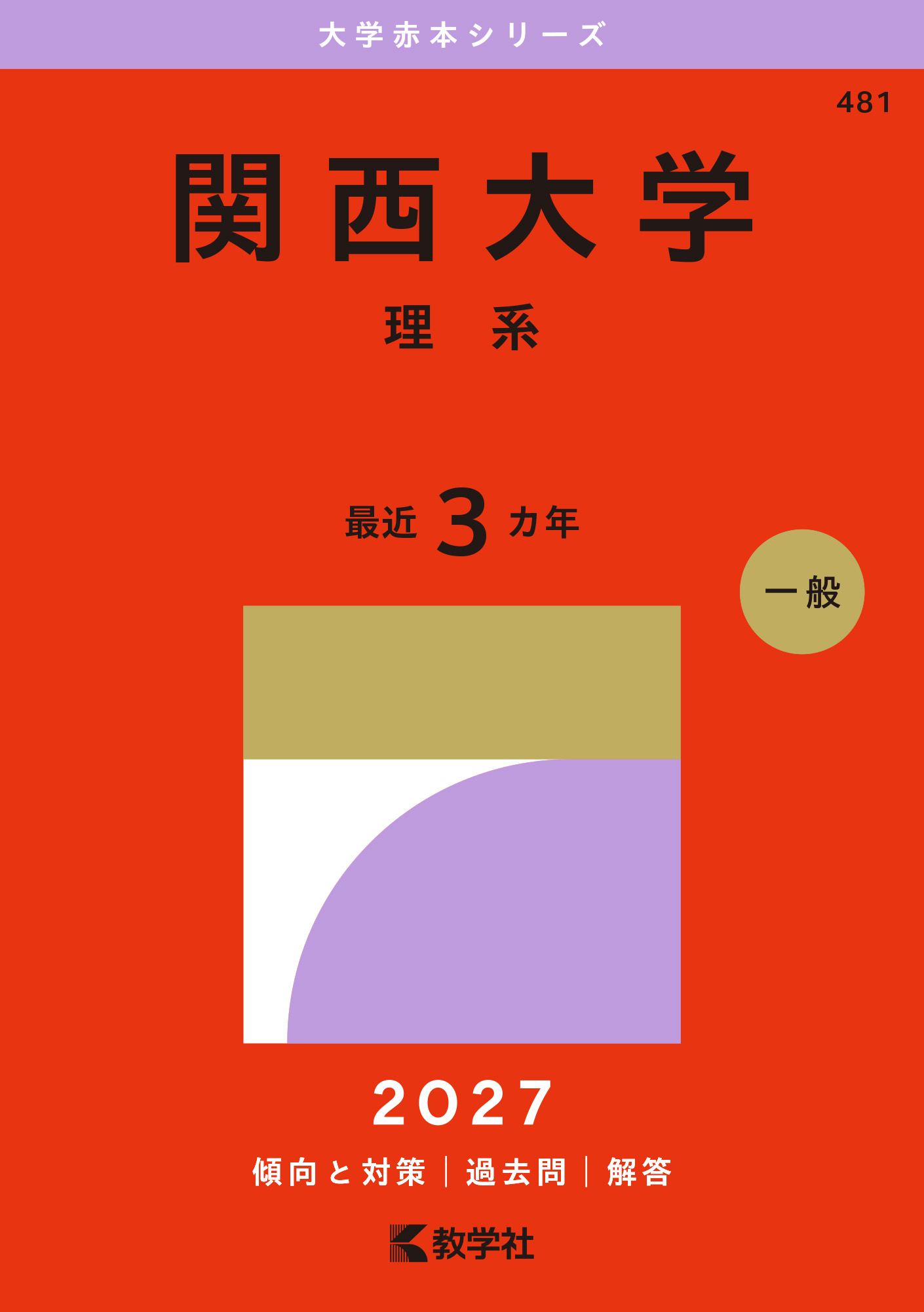 関西大学（理系）