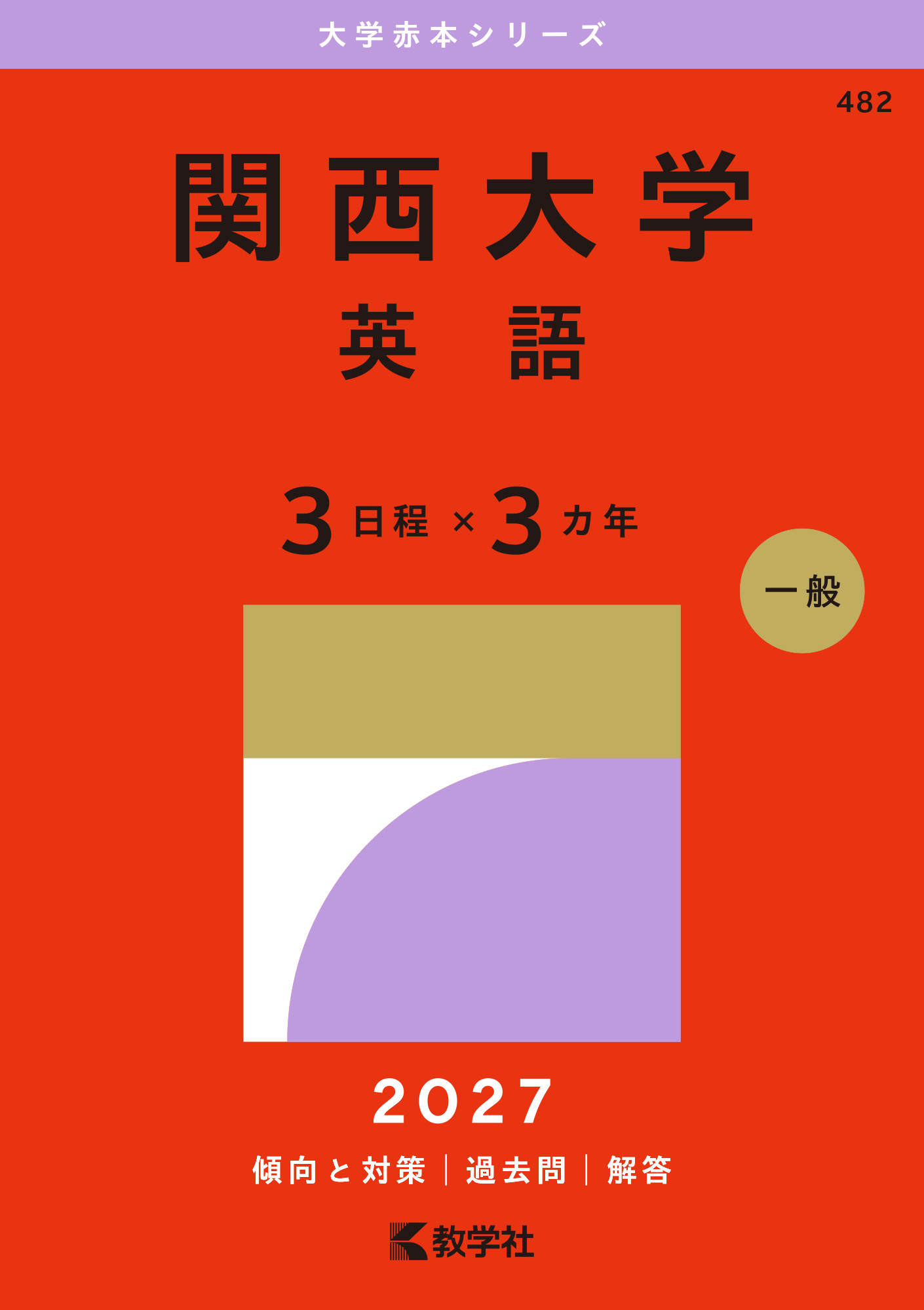 関西大学（英語〈３日程×３カ年〉）