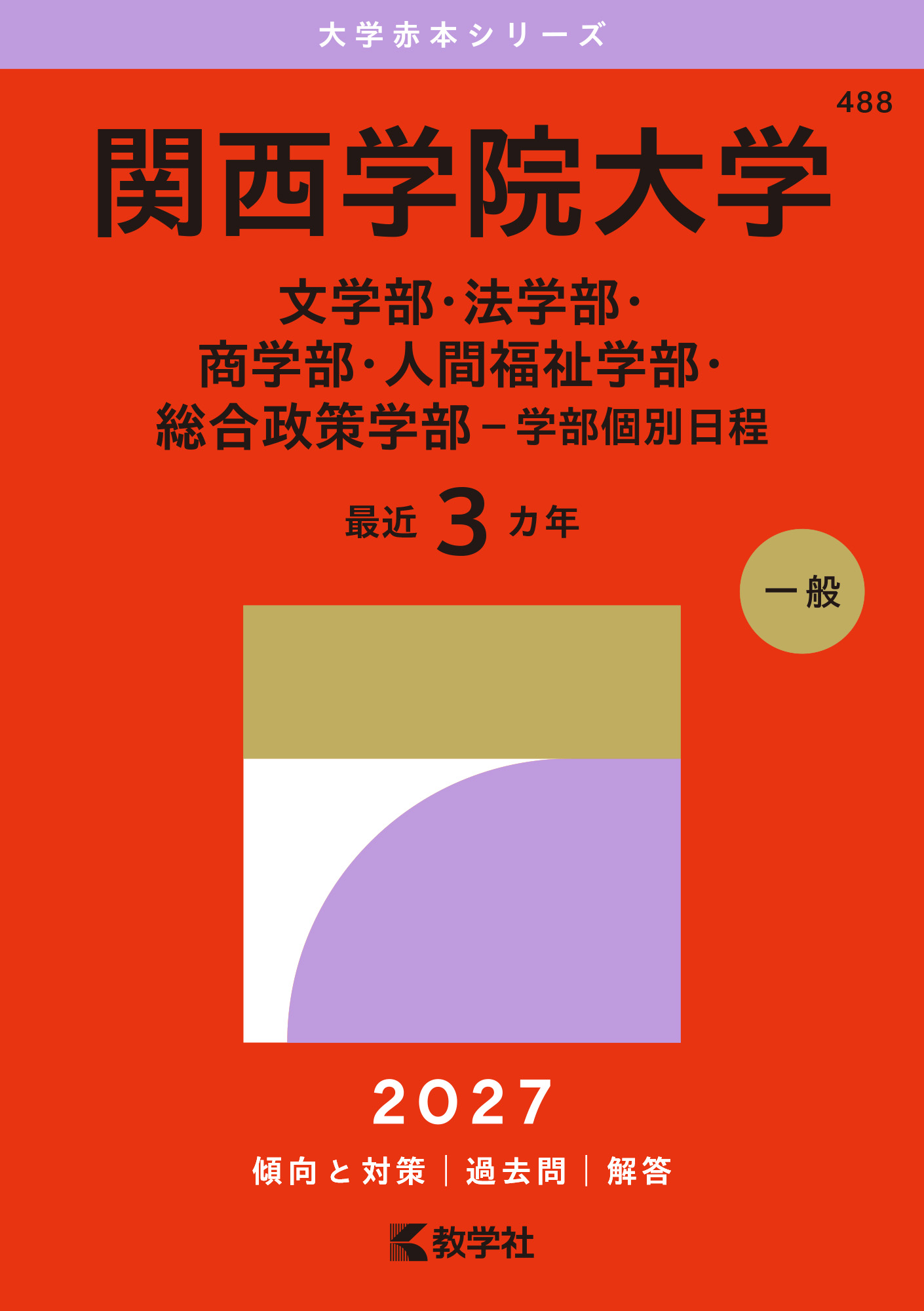 関西学院大学（文学部・法学部・商学部・人間福祉学部・総合政策学部－学部個別日程）