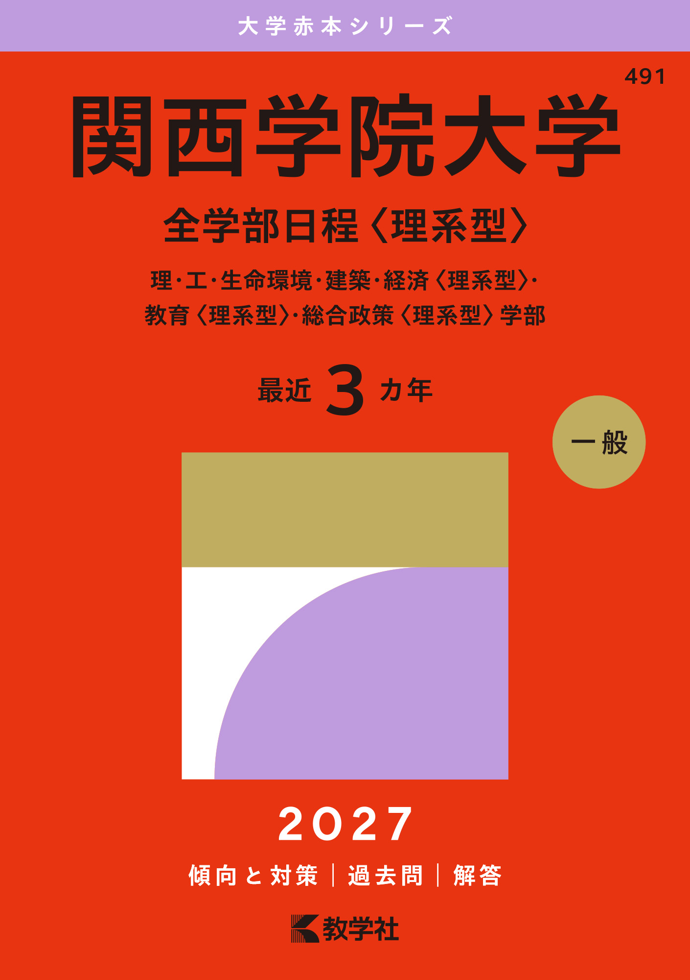 関西学院大学（全学部日程〈理系型〉）