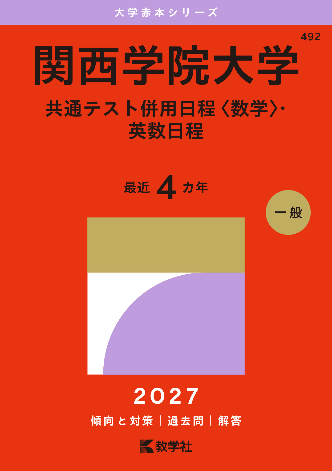 関西学院大学（共通テスト併用日程〈数学〉・英数日程）