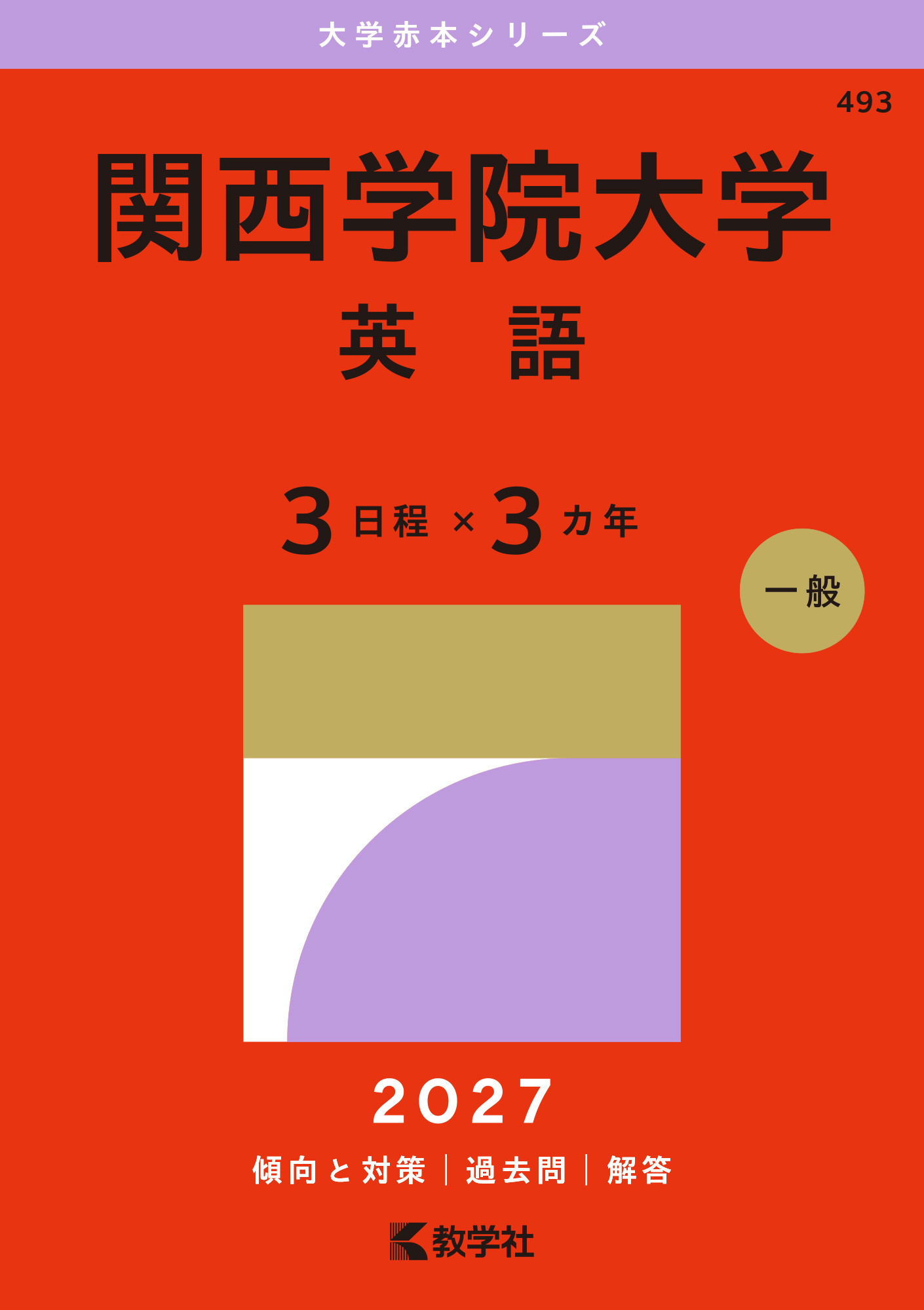 関西学院大学（英語〈３日程×３カ年〉）