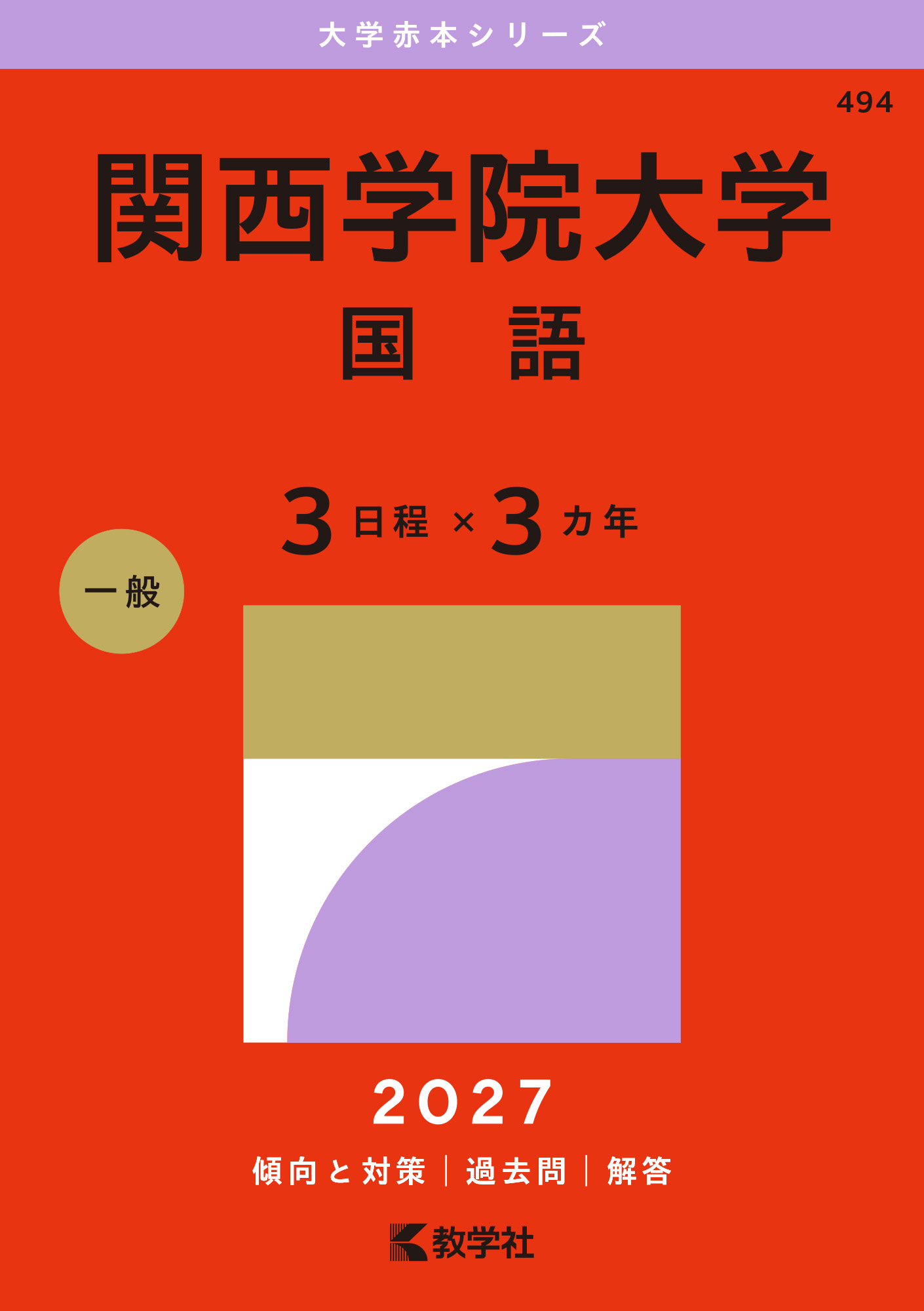関西学院大学（国語〈３日程×３カ年〉）