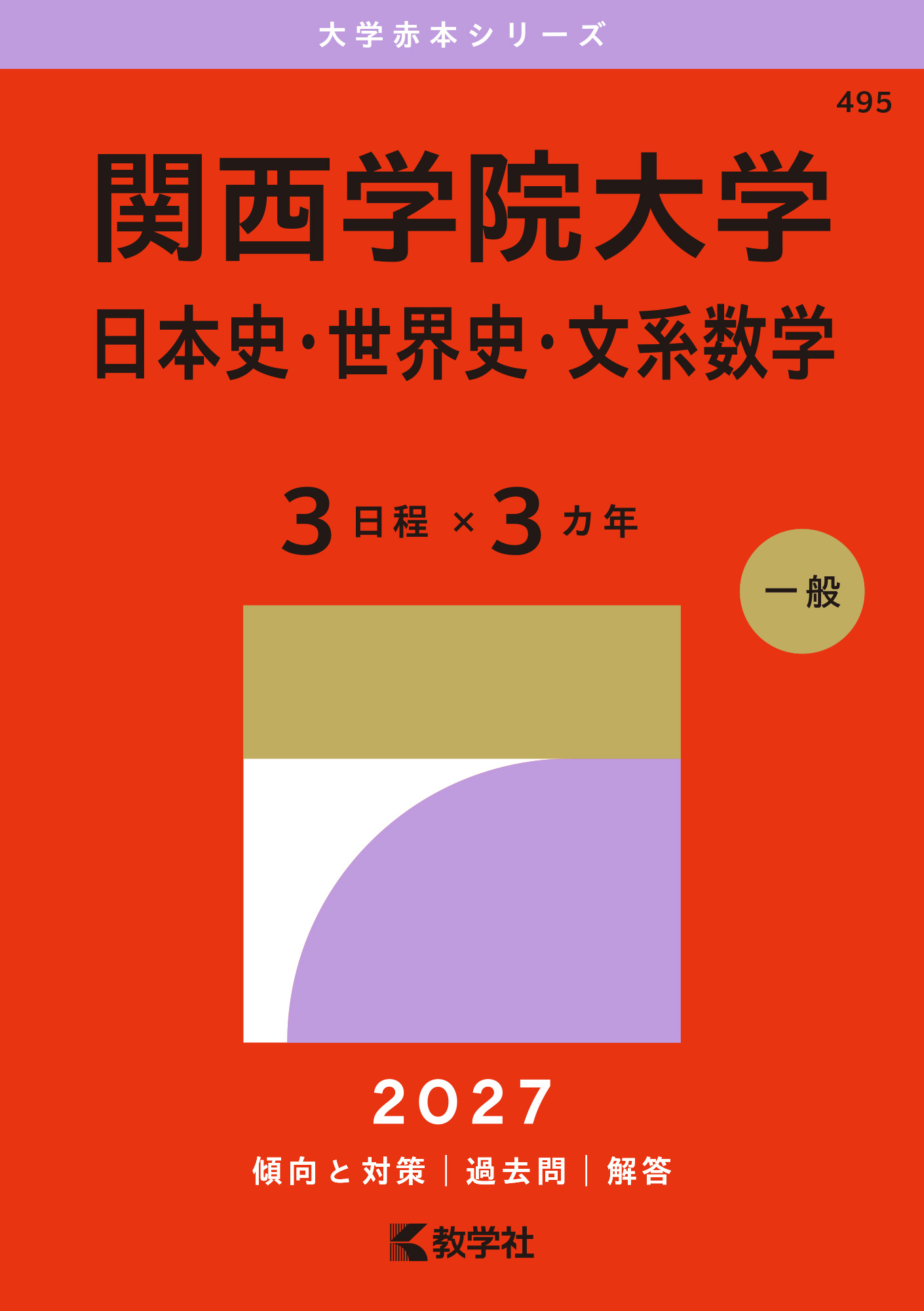 関西学院大学（日本史・世界史・文系数学〈３日程×３カ年〉）