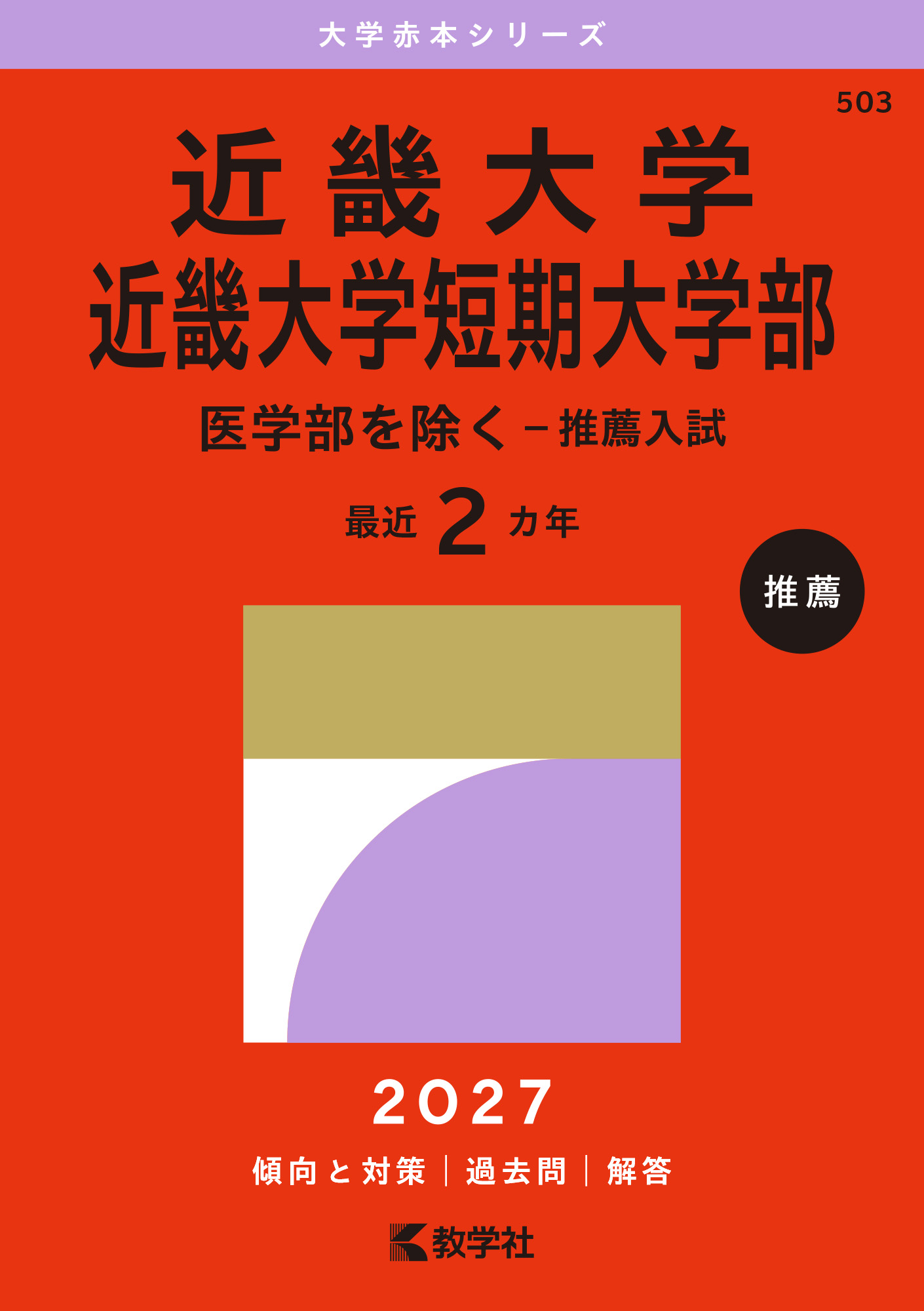 近畿大学・近畿大学短期大学部（医学部を除く－推薦入試）