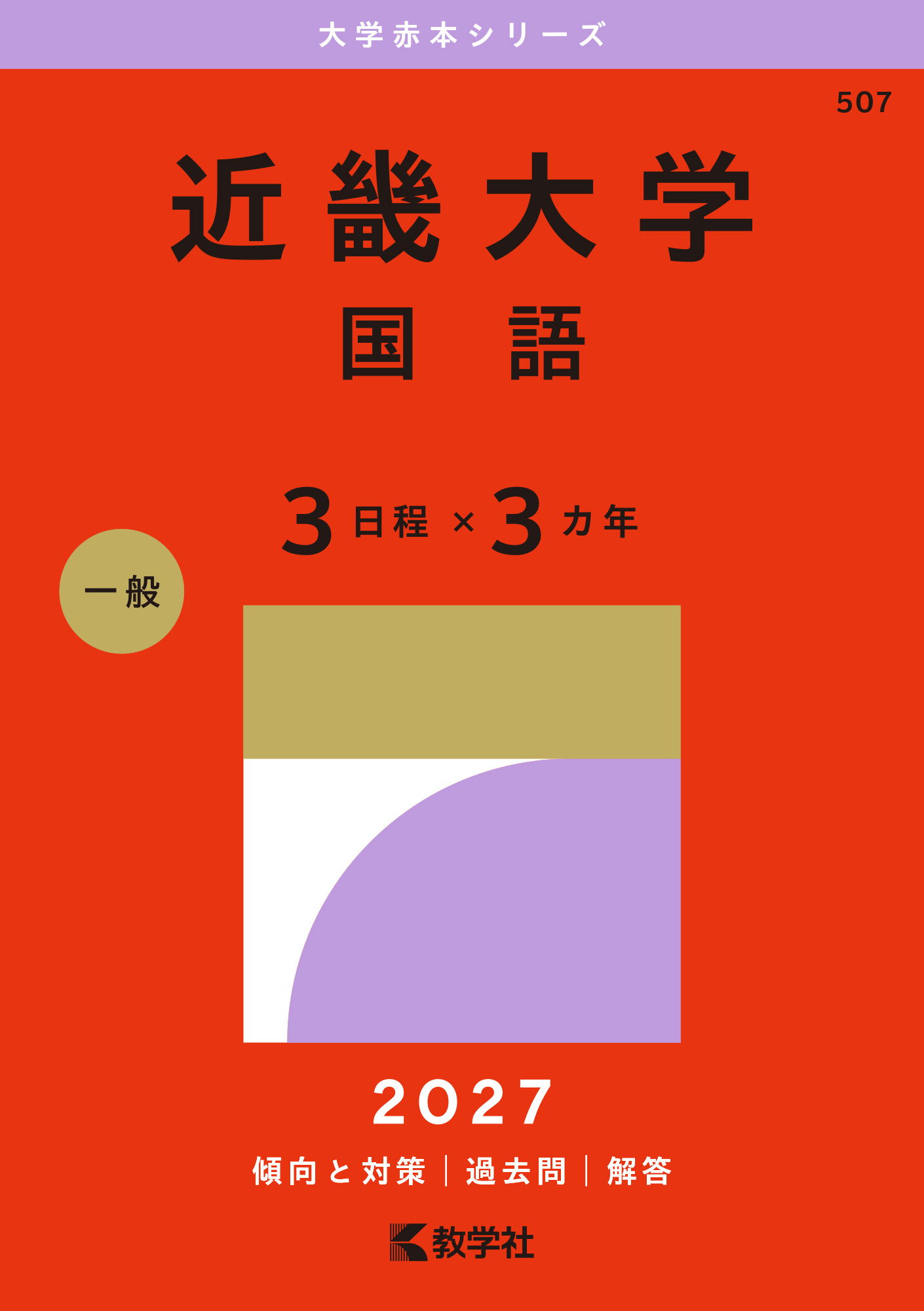 近畿大学（国語〈３日程×３カ年〉）