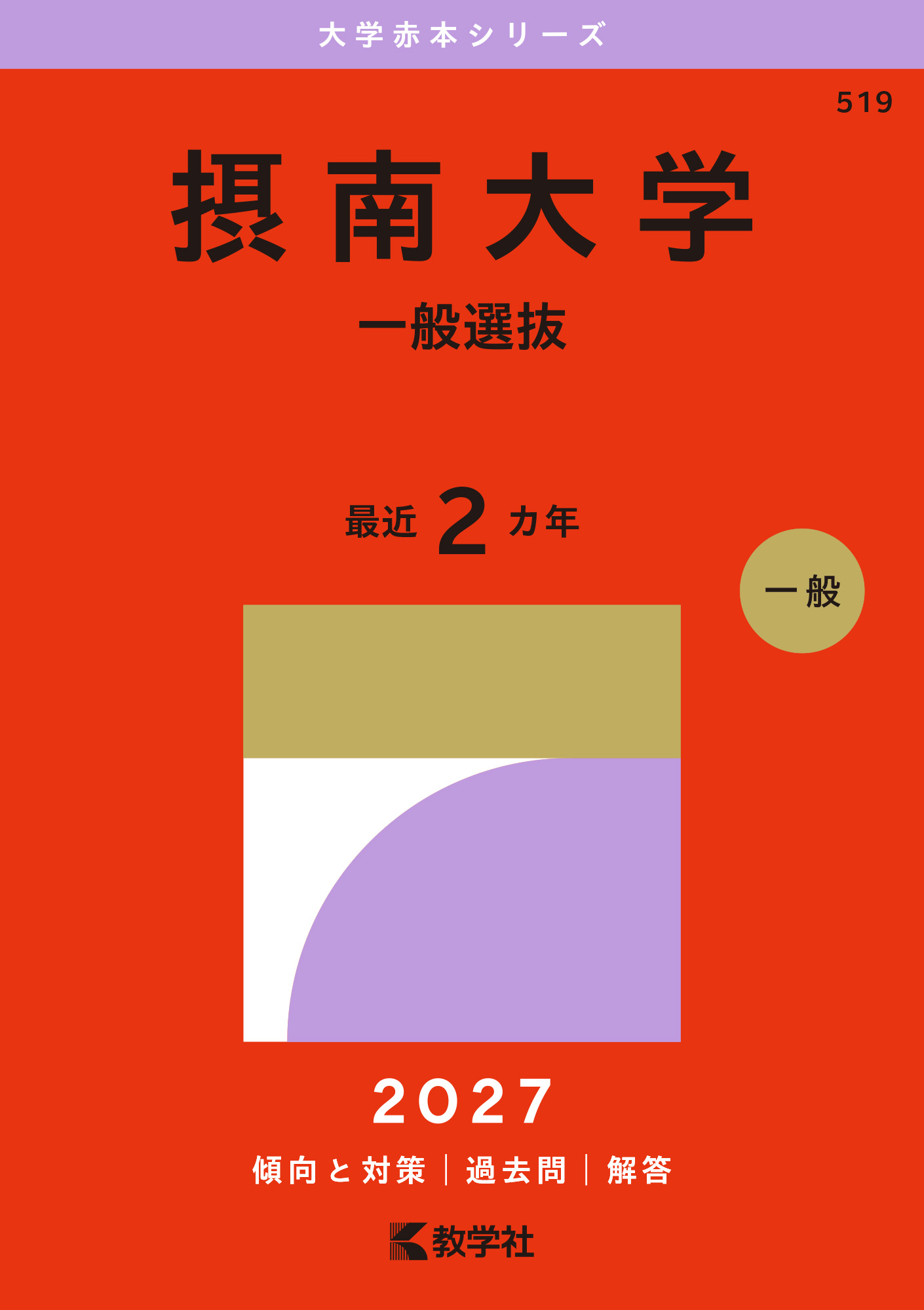 摂南大学（一般選抜）