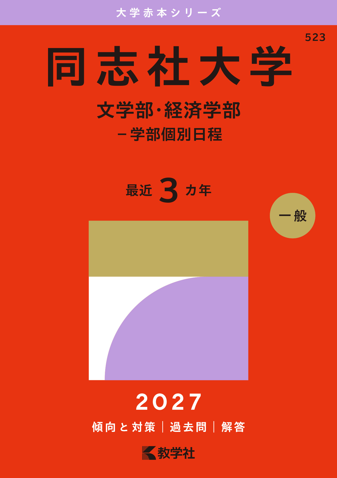 同志社大学（文学部・経済学部－学部個別日程）
