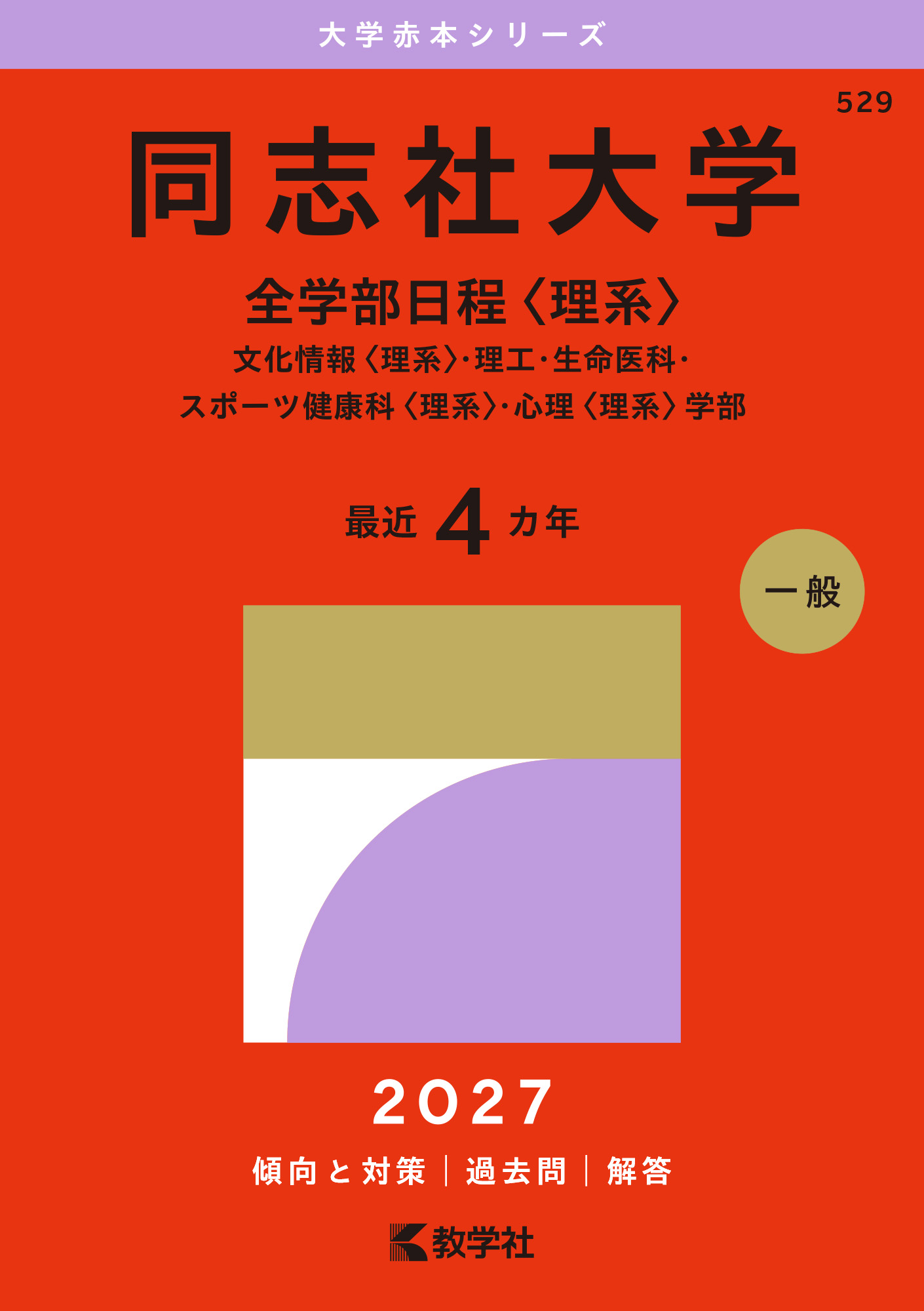 同志社大学（全学部日程〈理系〉）