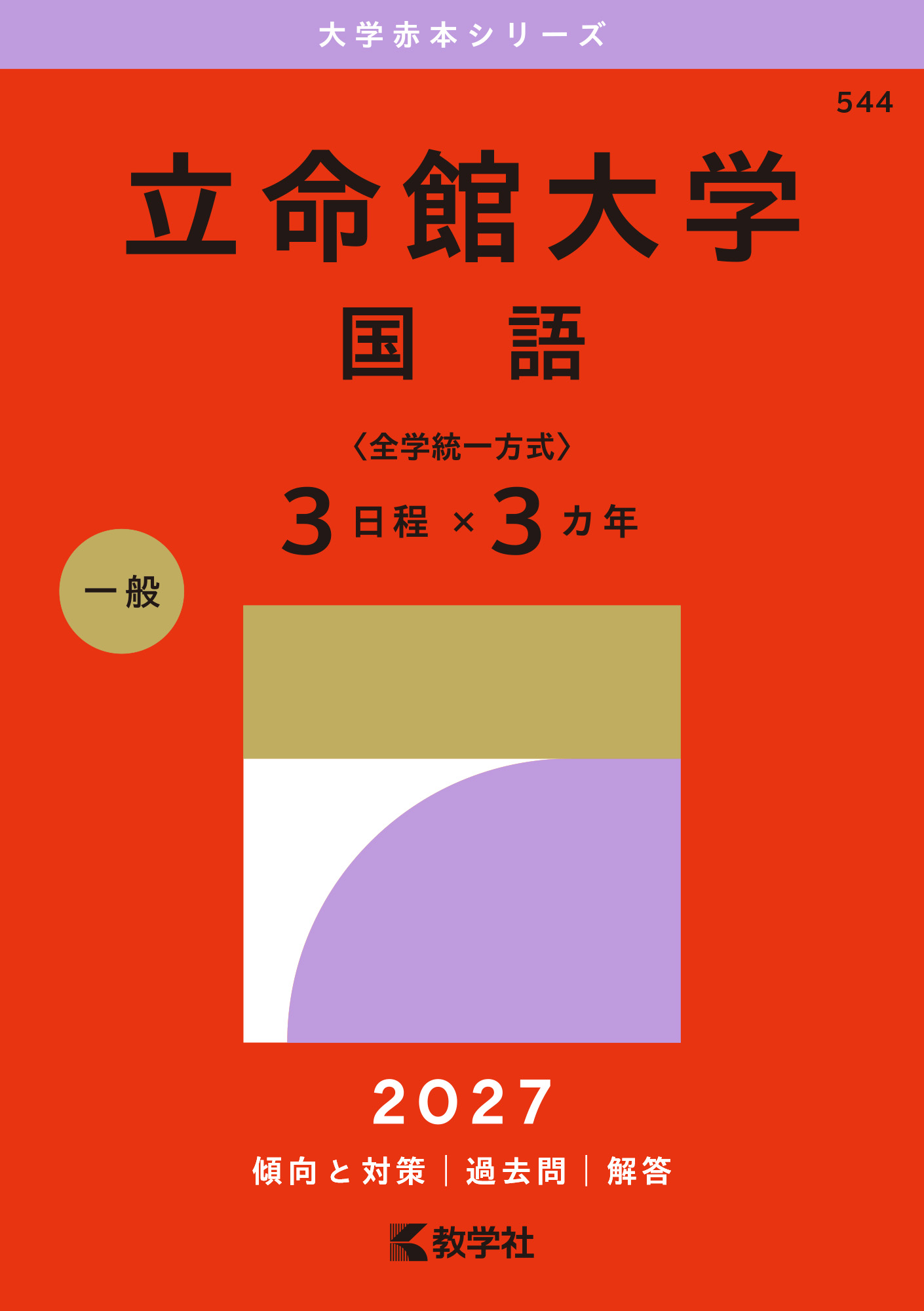 立命館大学（国語〈全学統一方式３日程×３カ年〉）