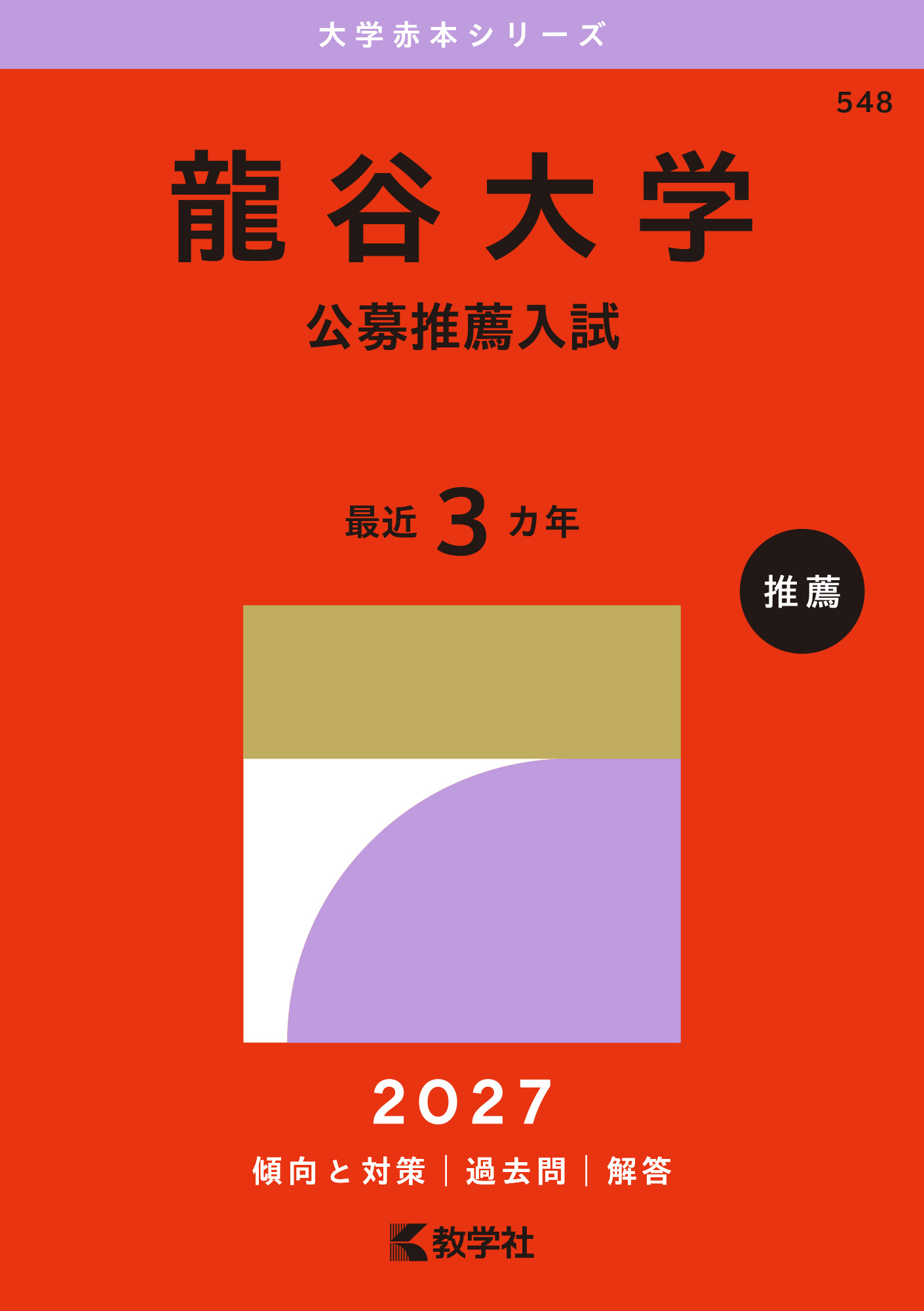 龍谷大学（公募推薦入試）