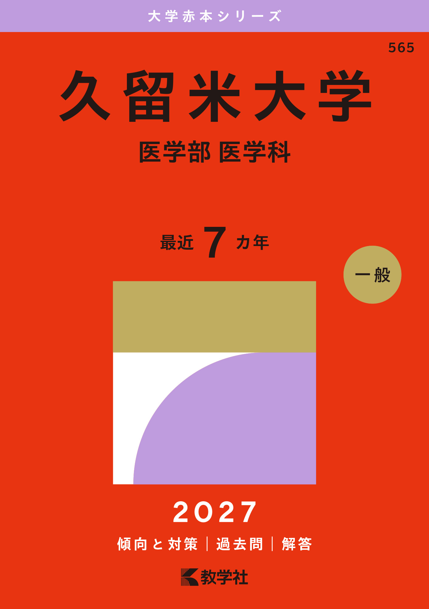 久留米大学（医学部〈医学科〉）