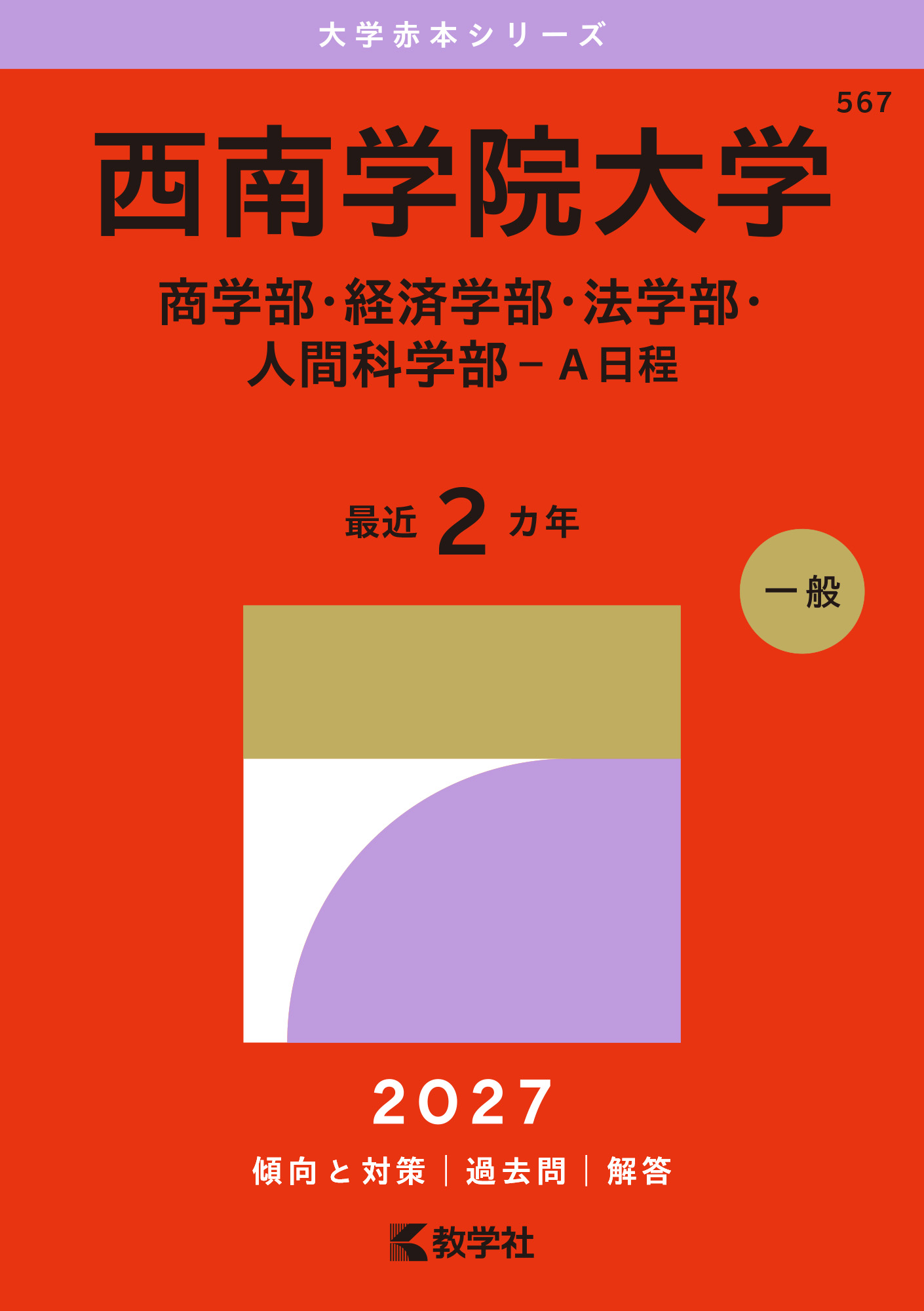 西南学院大学（商学部・経済学部・法学部・人間科学部－Ａ日程）
