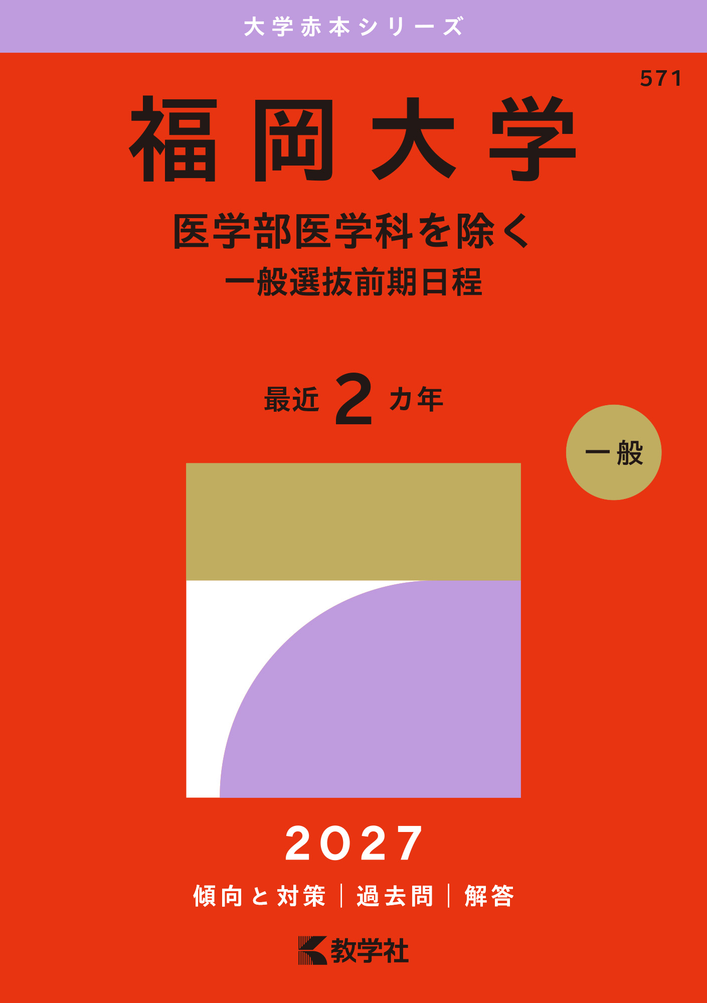 福岡大学（医学部医学科を除く－一般選抜前期日程）